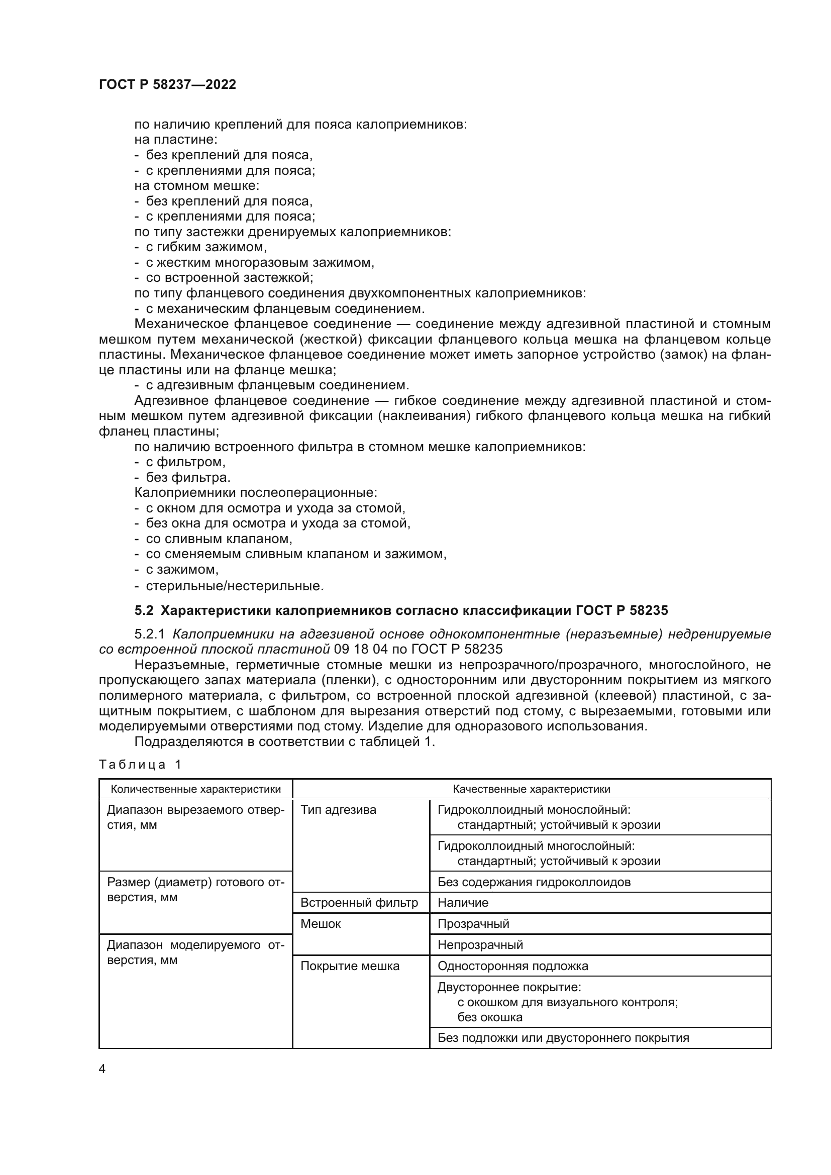 ГОСТ Р 58237-2022