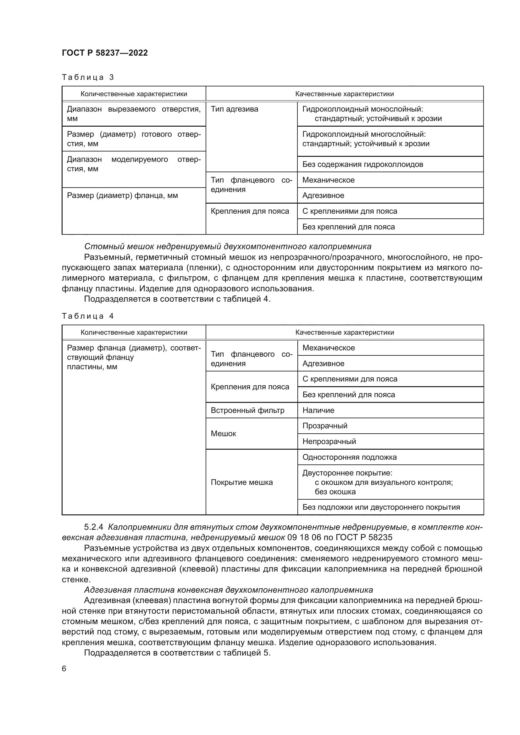 ГОСТ Р 58237-2022