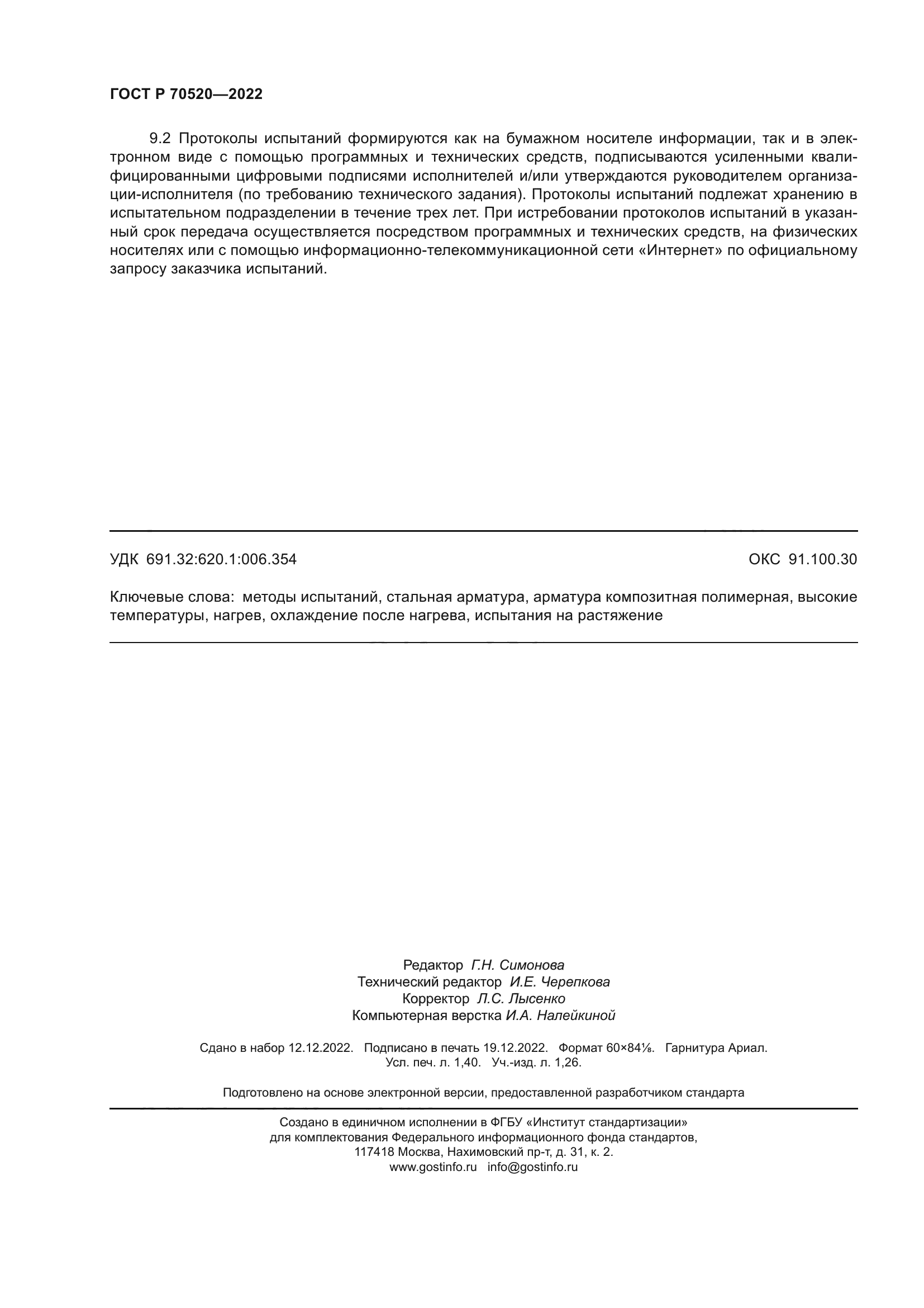 ГОСТ Р 70520-2022