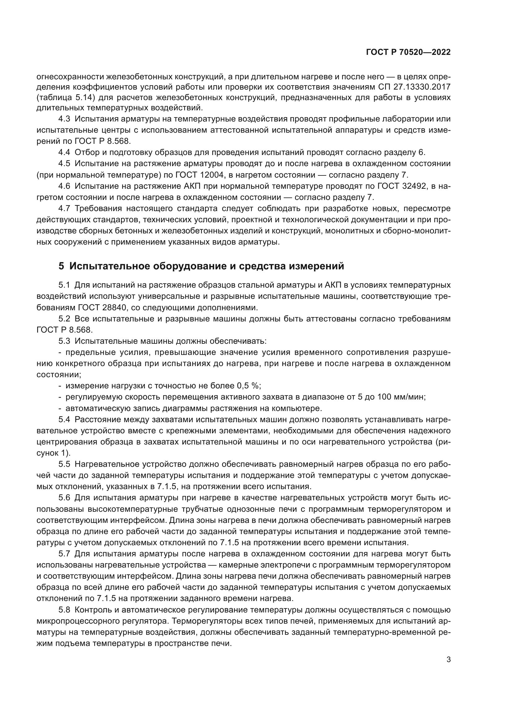 ГОСТ Р 70520-2022