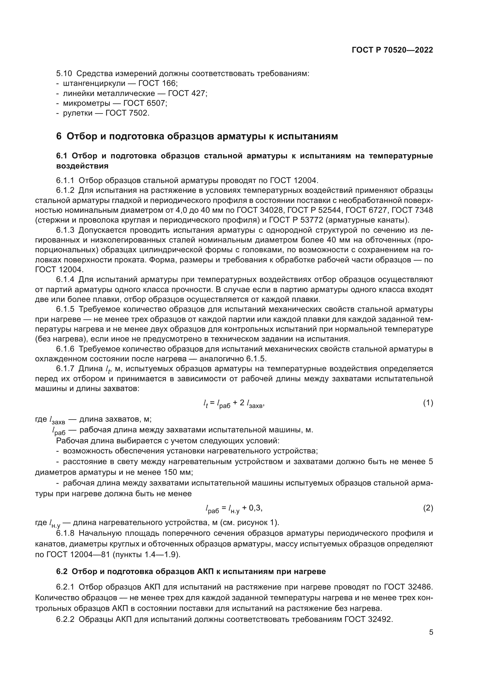 ГОСТ Р 70520-2022