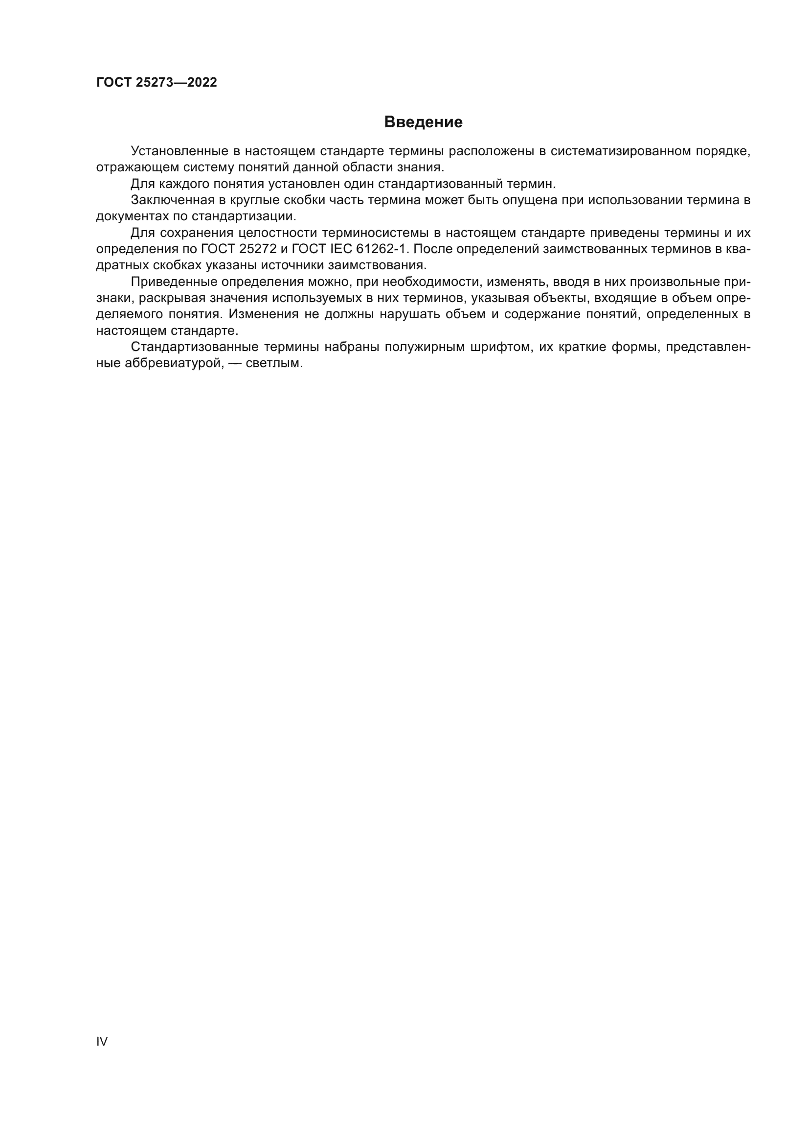 ГОСТ 25273-2022