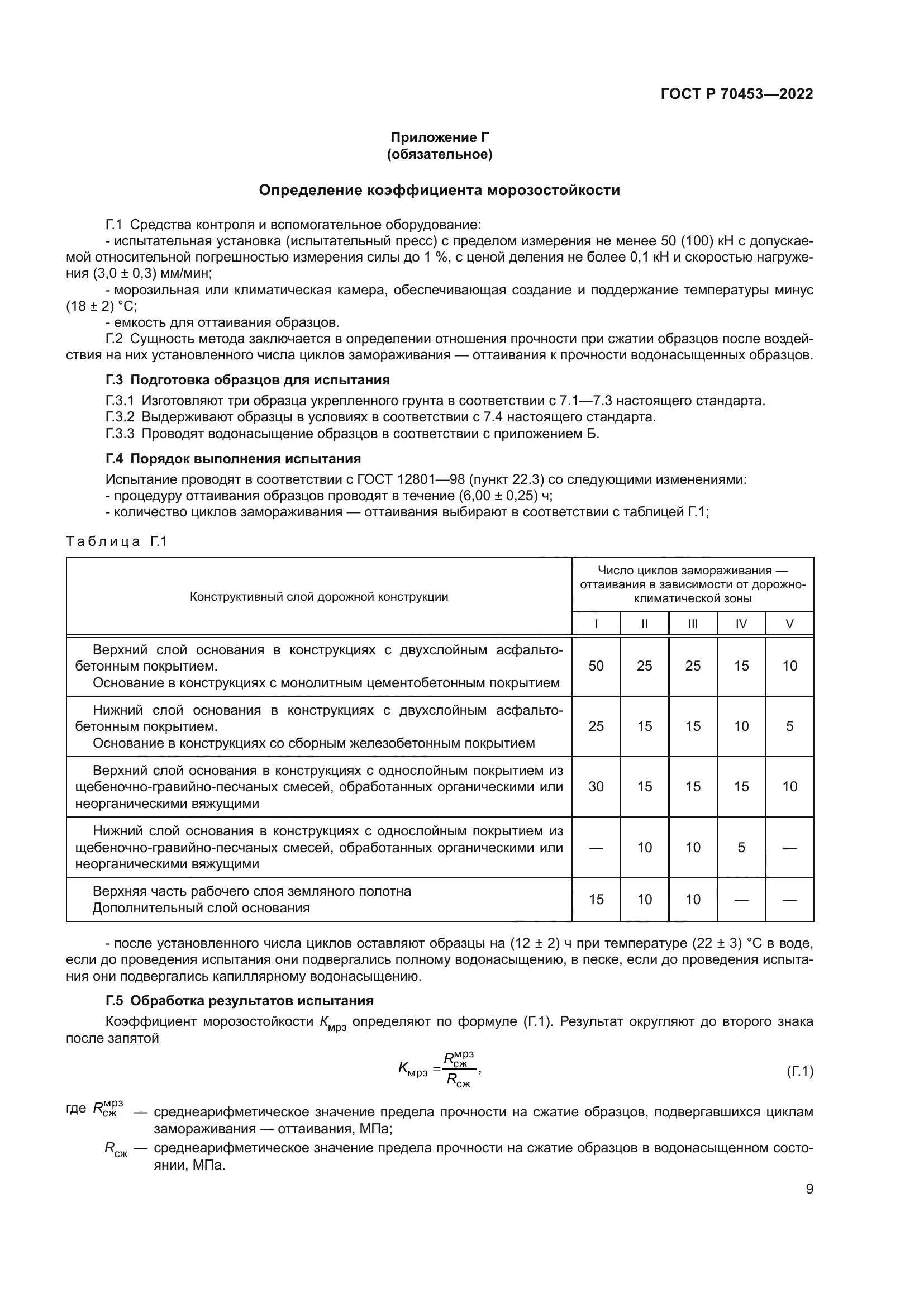 ГОСТ Р 70453-2022