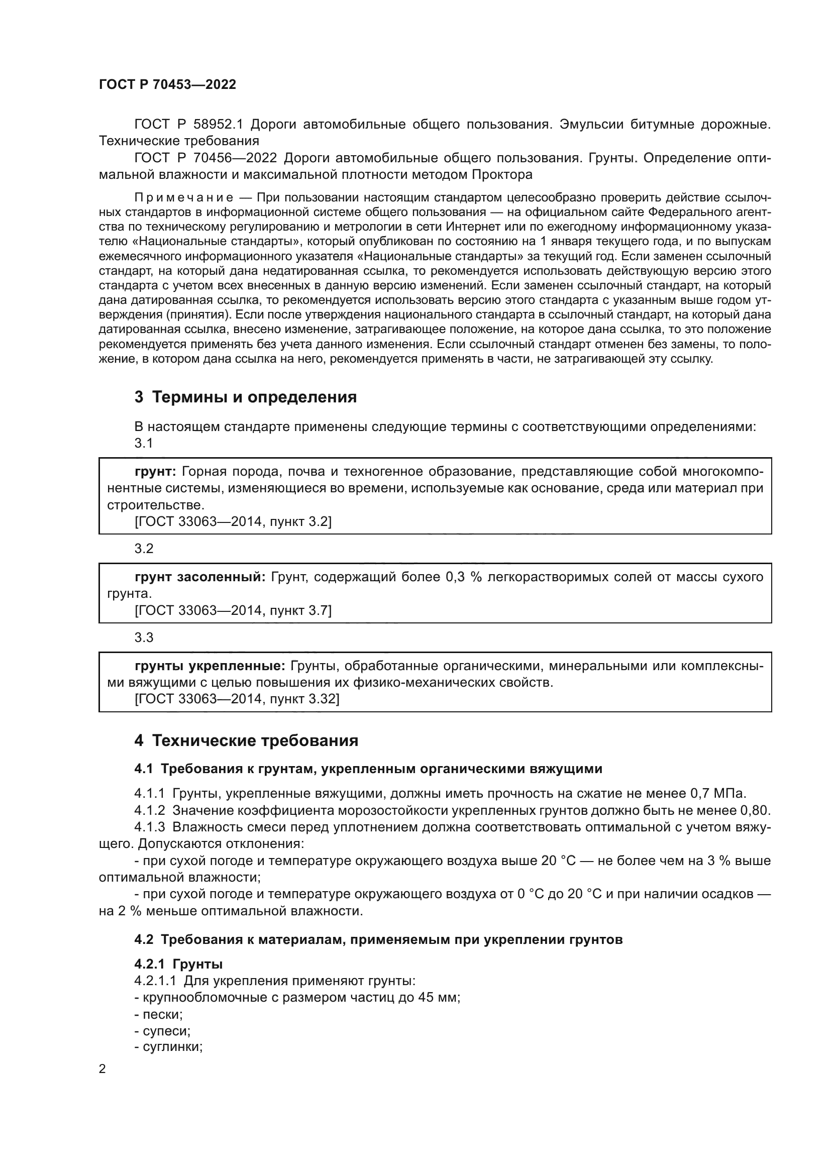 ГОСТ Р 70453-2022