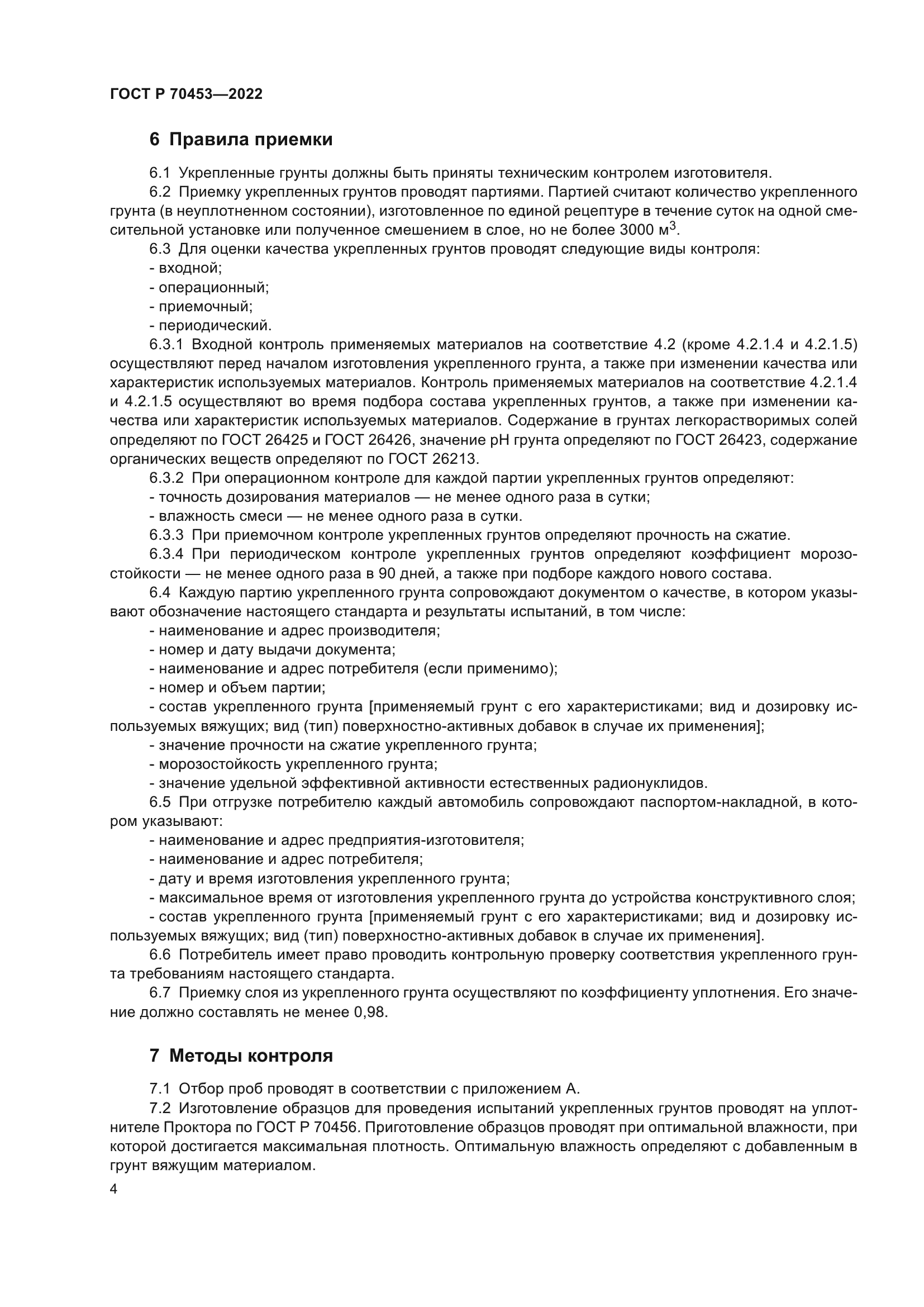 ГОСТ Р 70453-2022