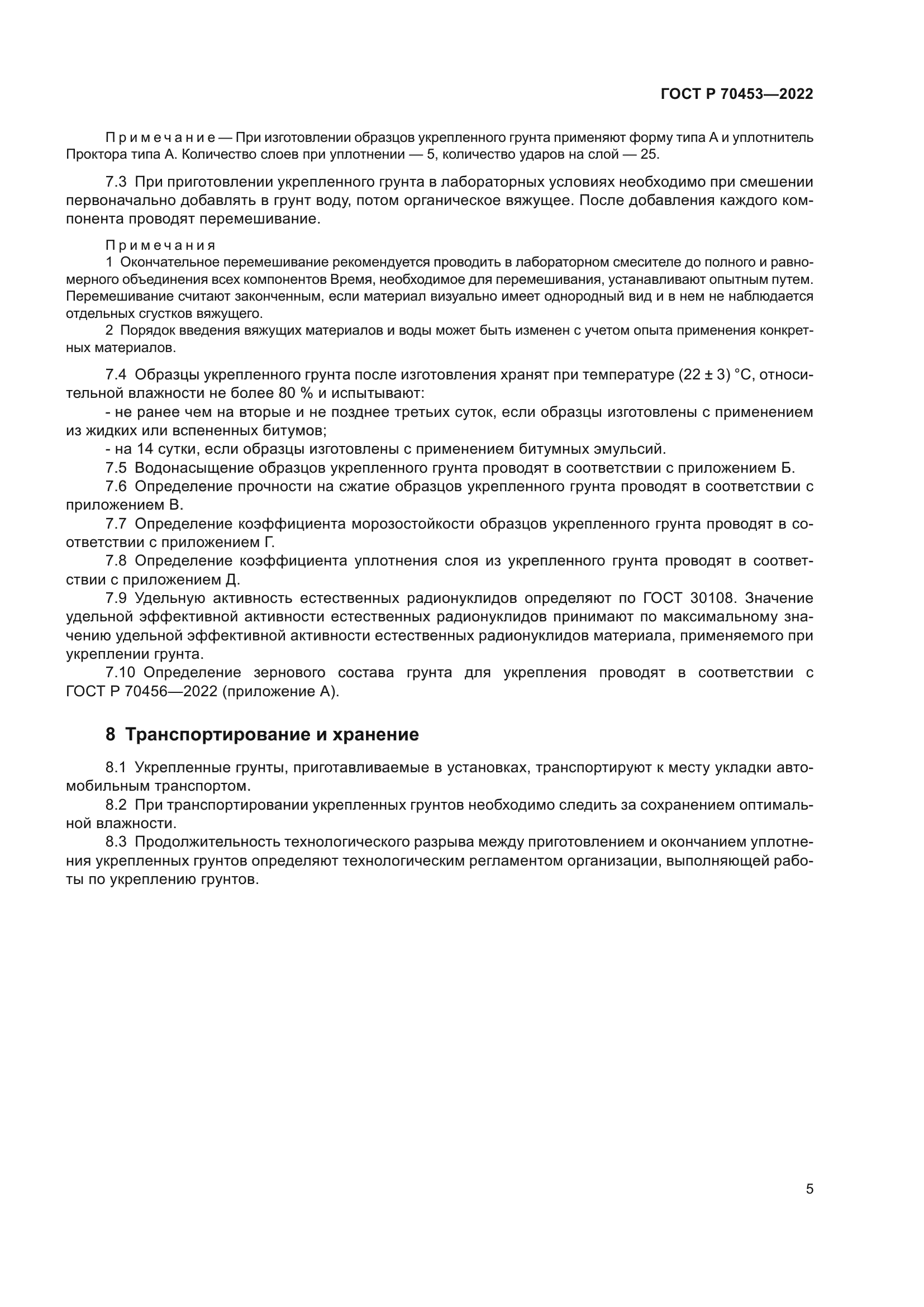 ГОСТ Р 70453-2022