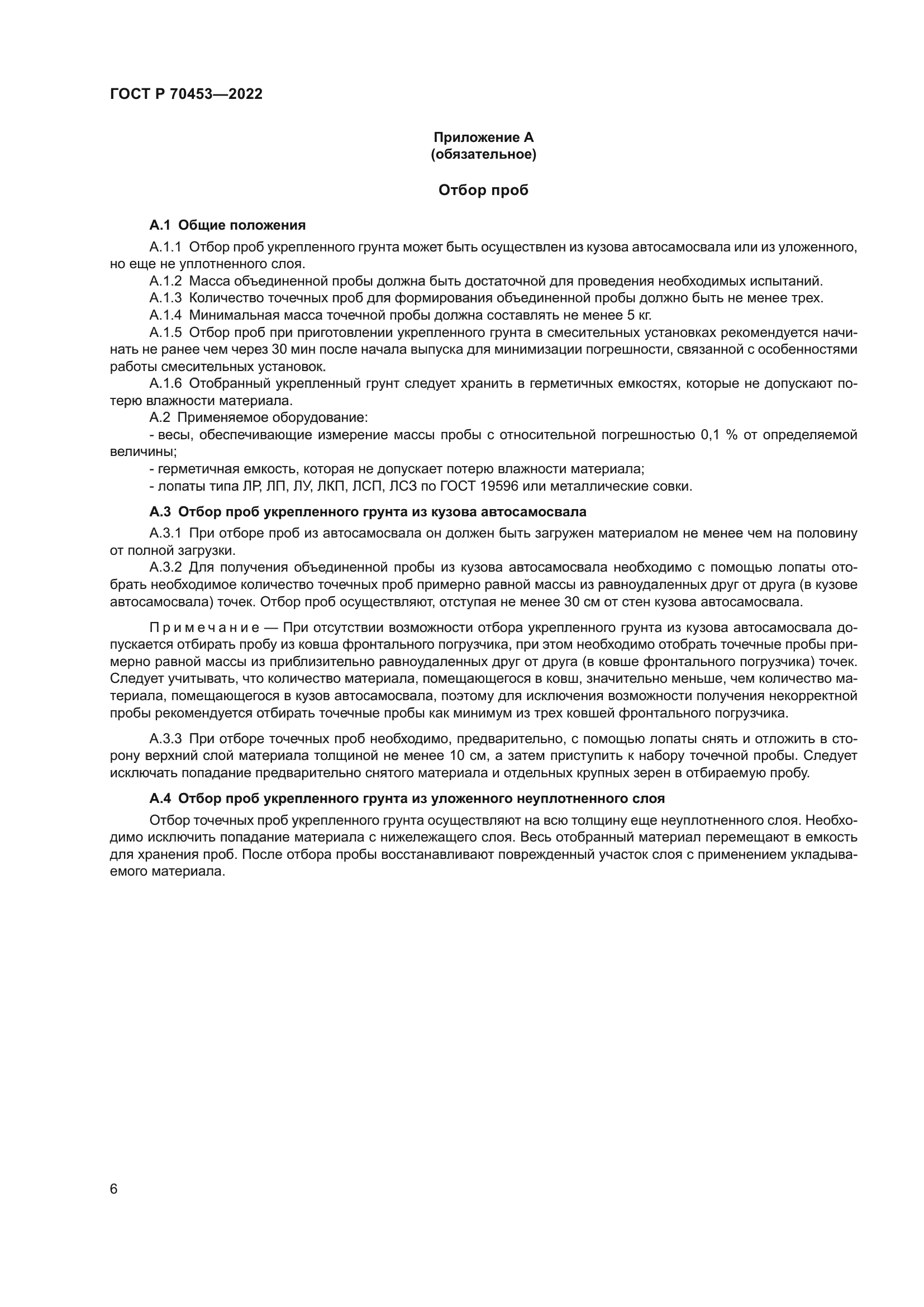 ГОСТ Р 70453-2022