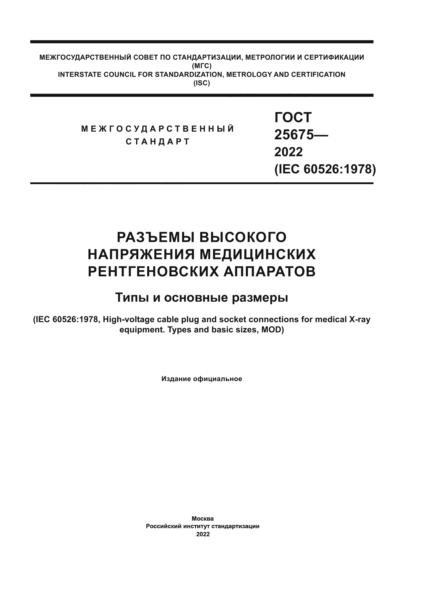 ГОСТ 25675-2022