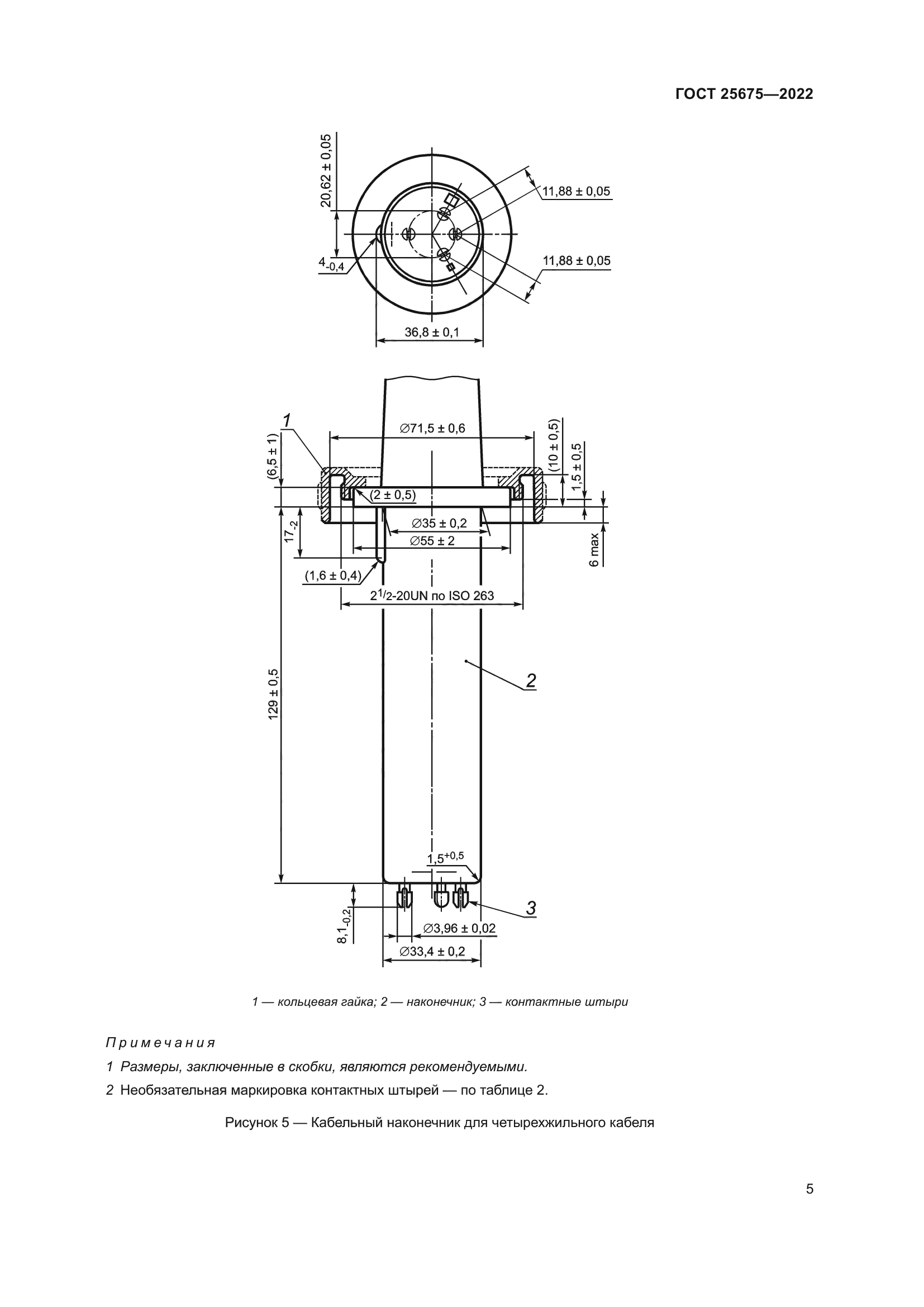 ГОСТ 25675-2022