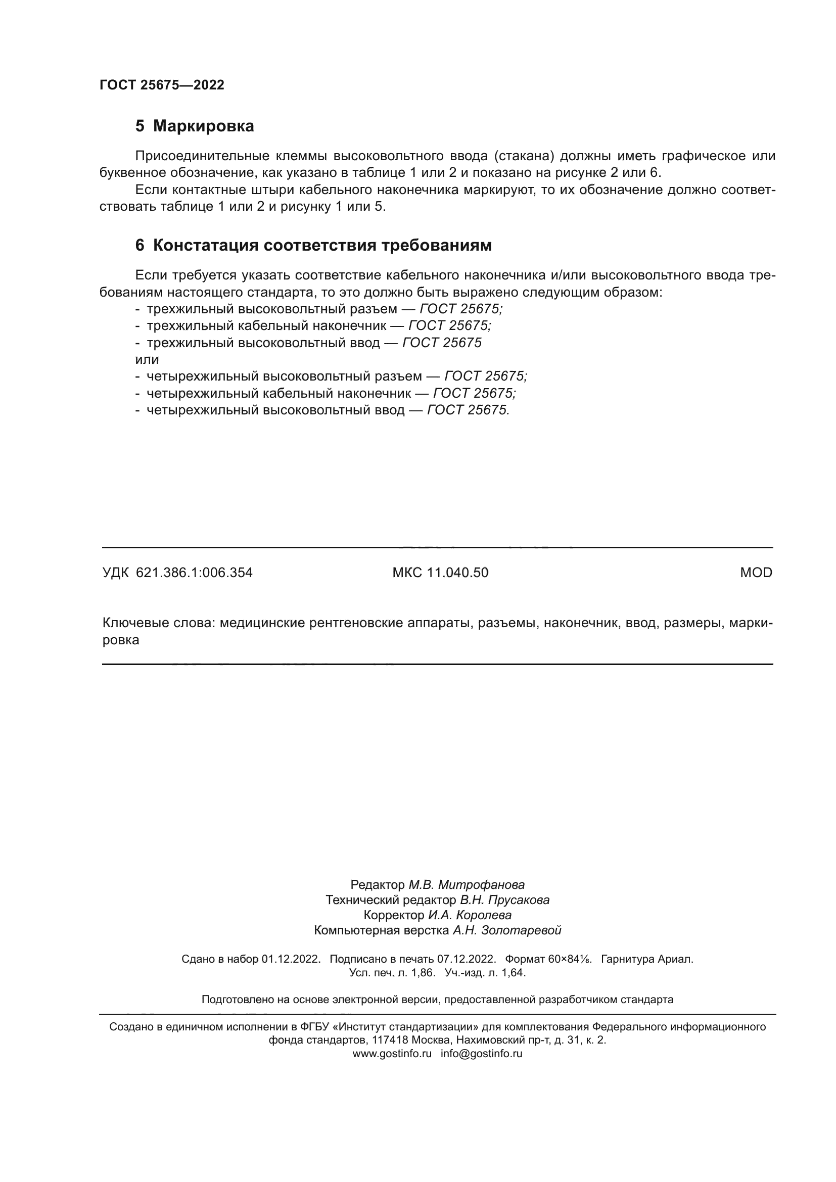 ГОСТ 25675-2022