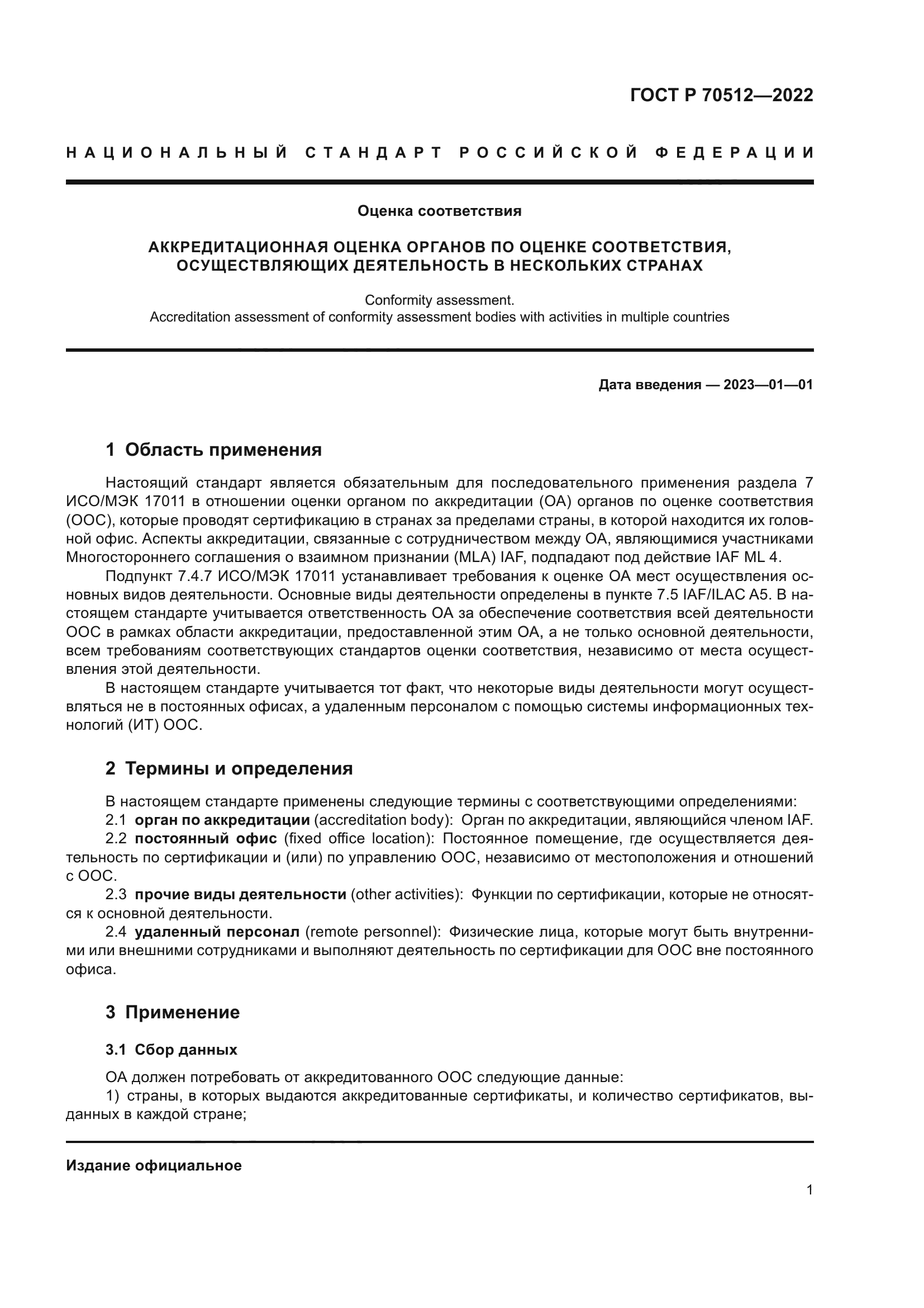 ГОСТ Р 70512-2022