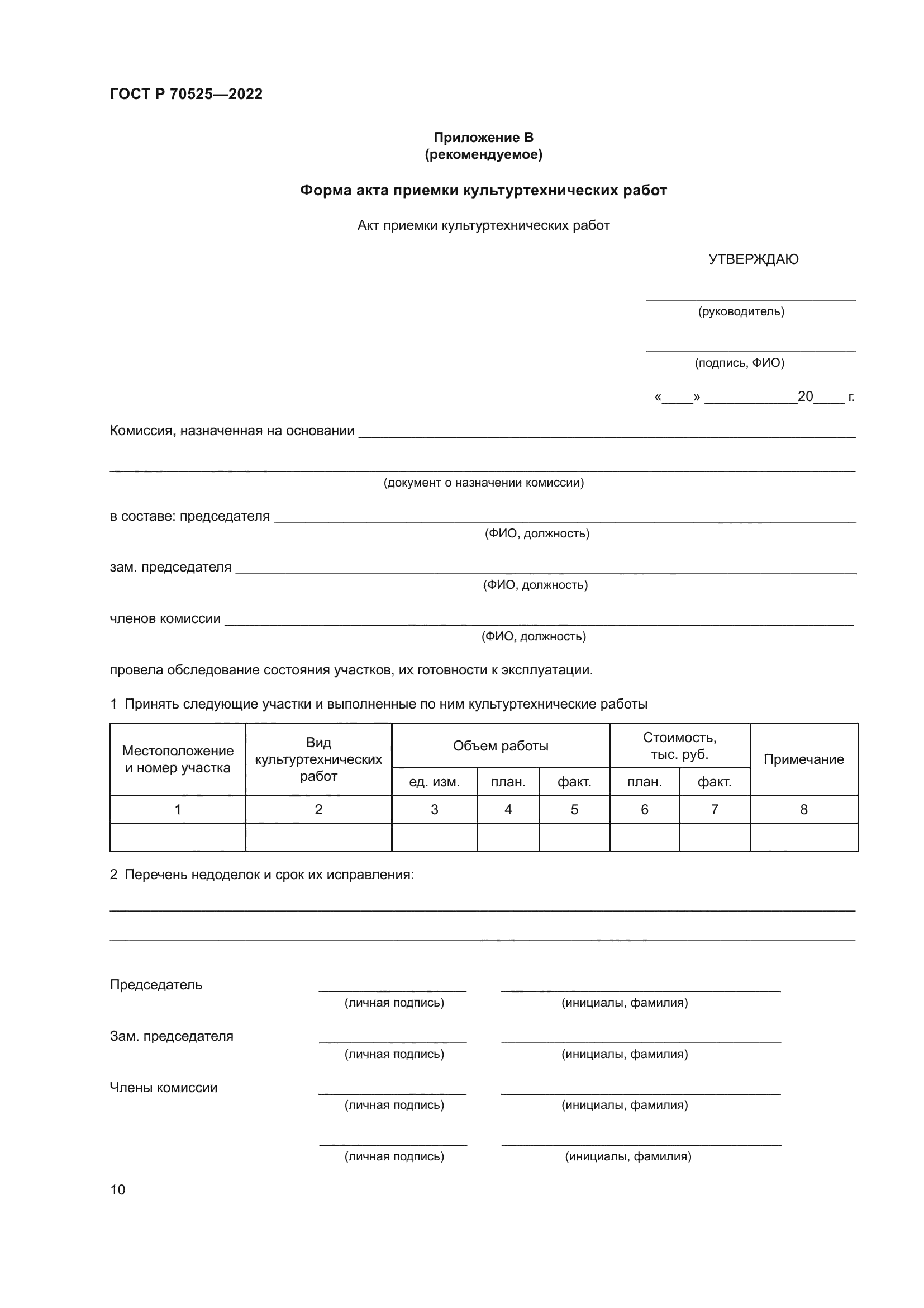 ГОСТ Р 70525-2022