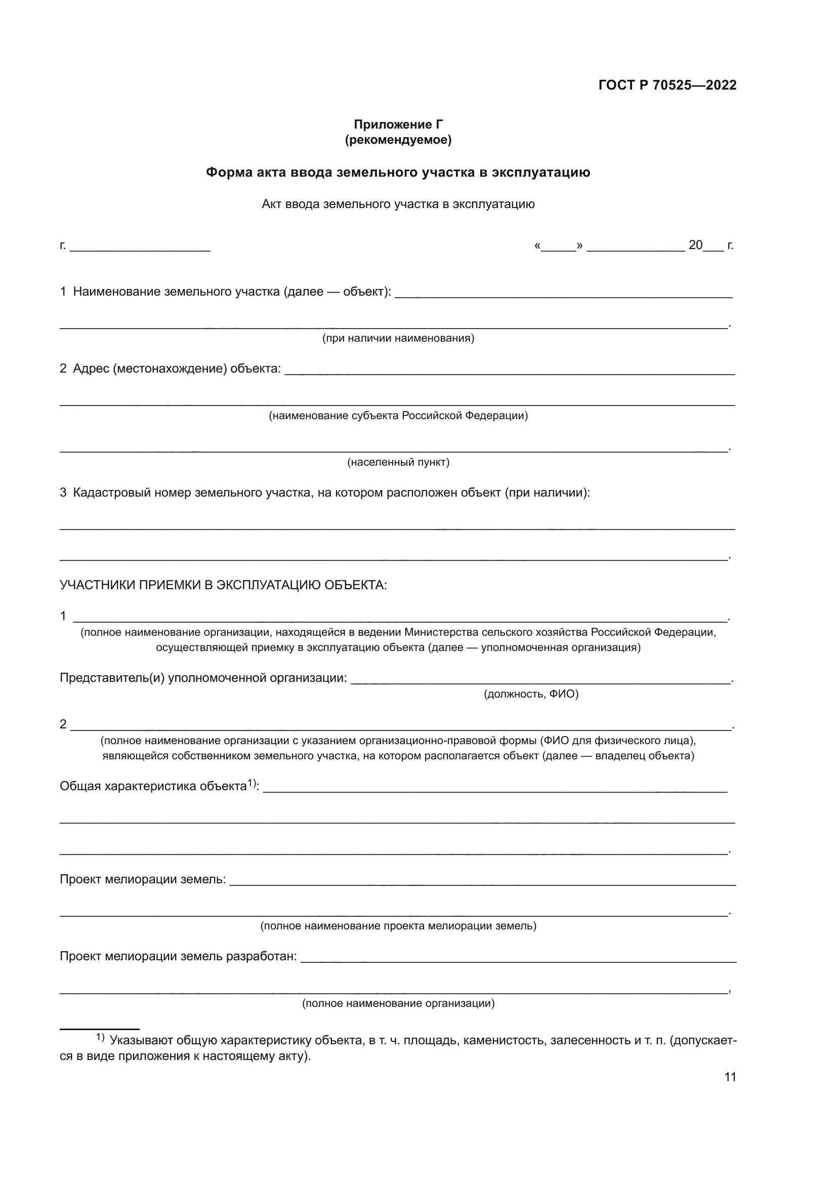 ГОСТ Р 70525-2022