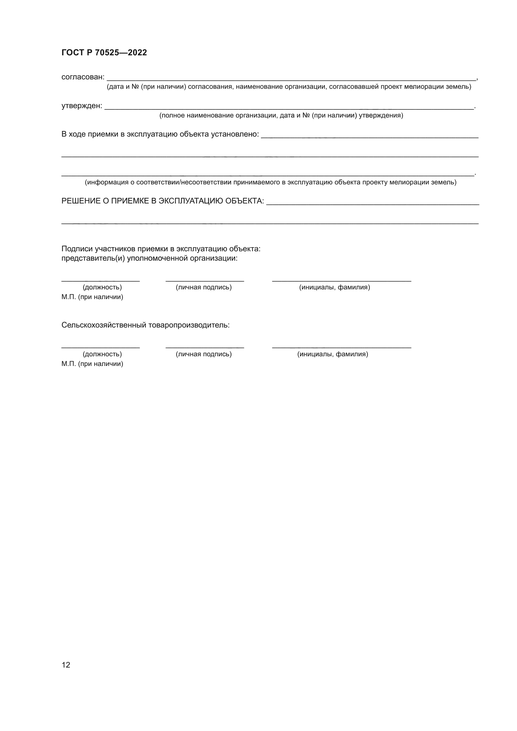 ГОСТ Р 70525-2022