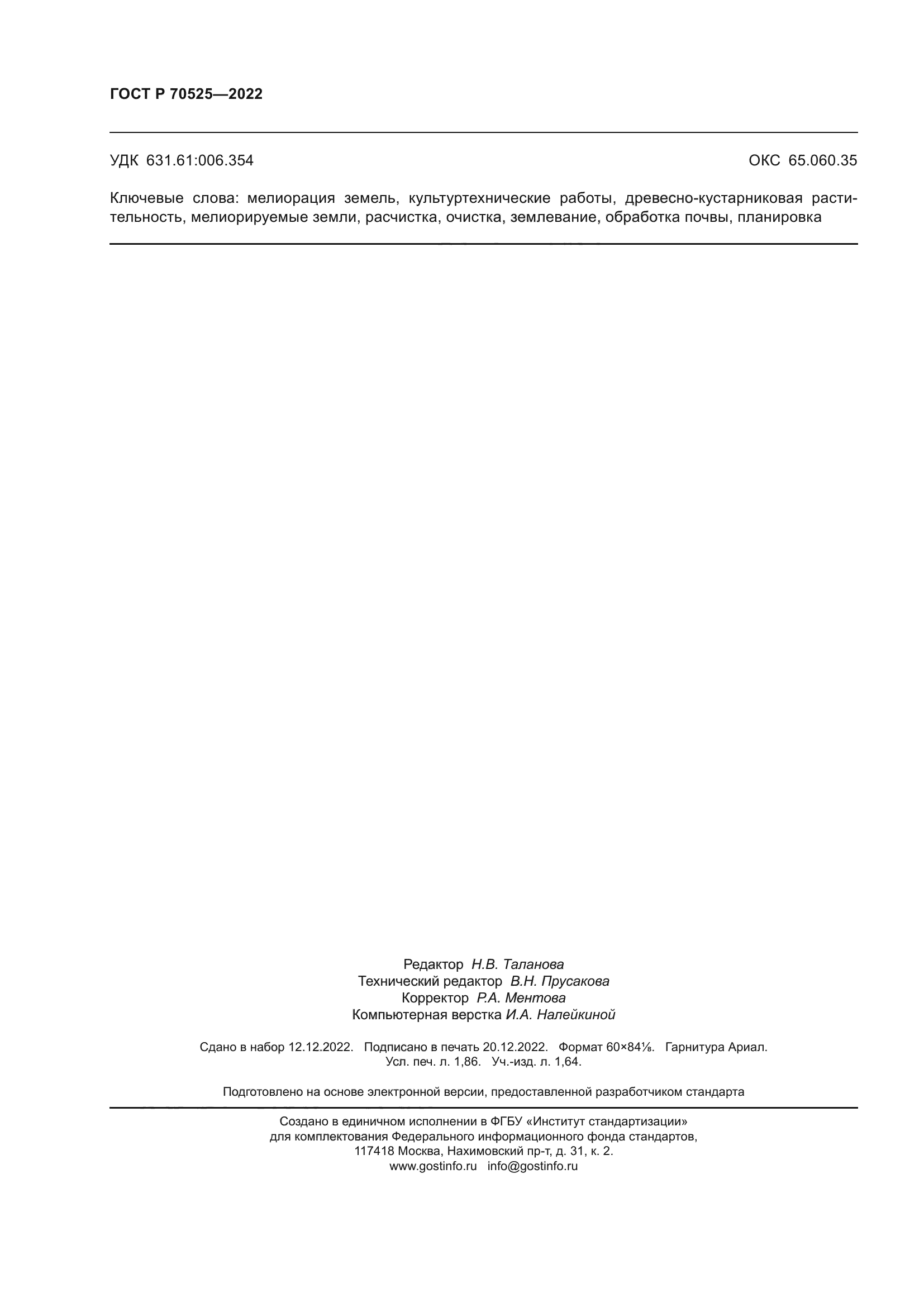 ГОСТ Р 70525-2022