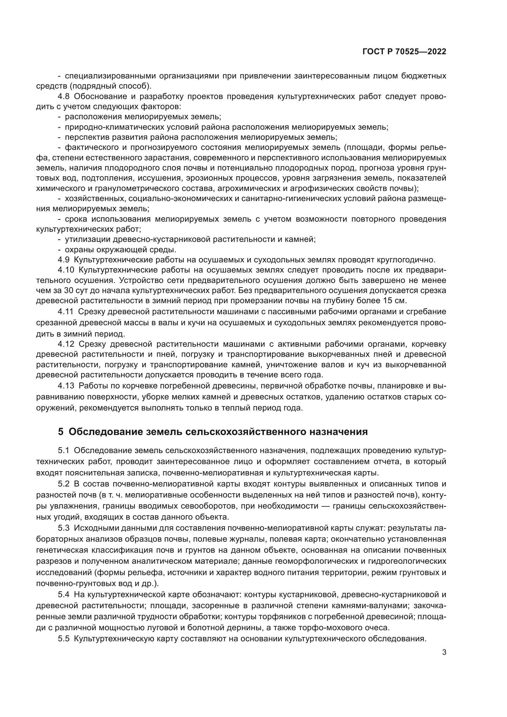 ГОСТ Р 70525-2022