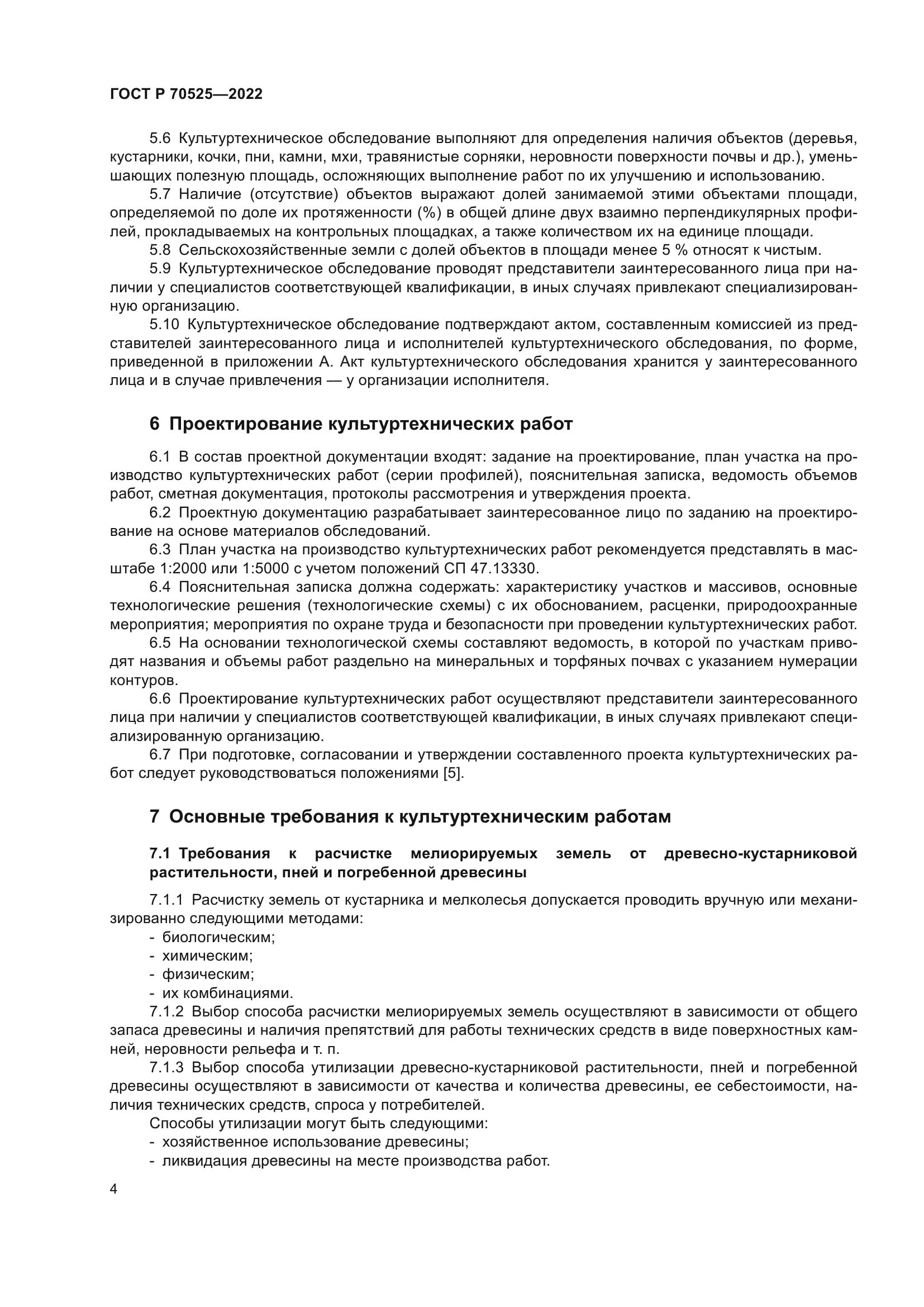 ГОСТ Р 70525-2022