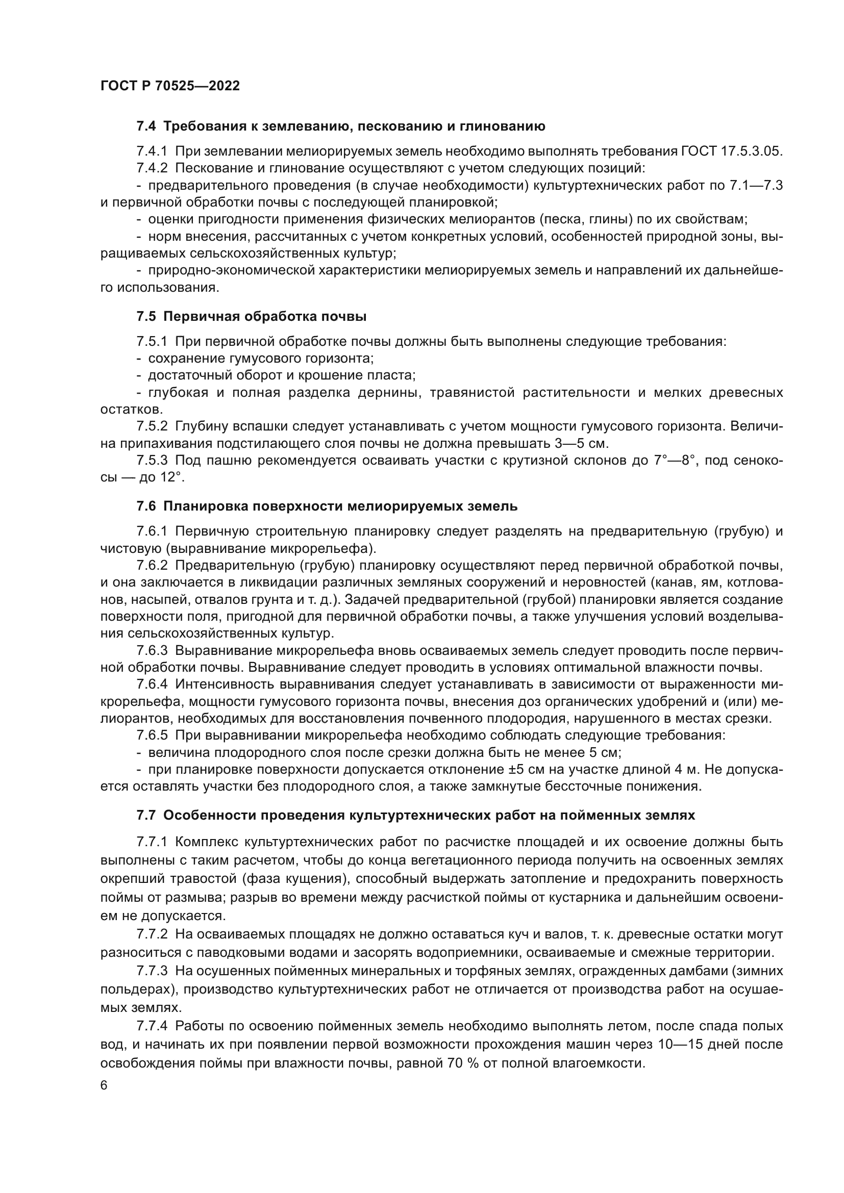 ГОСТ Р 70525-2022