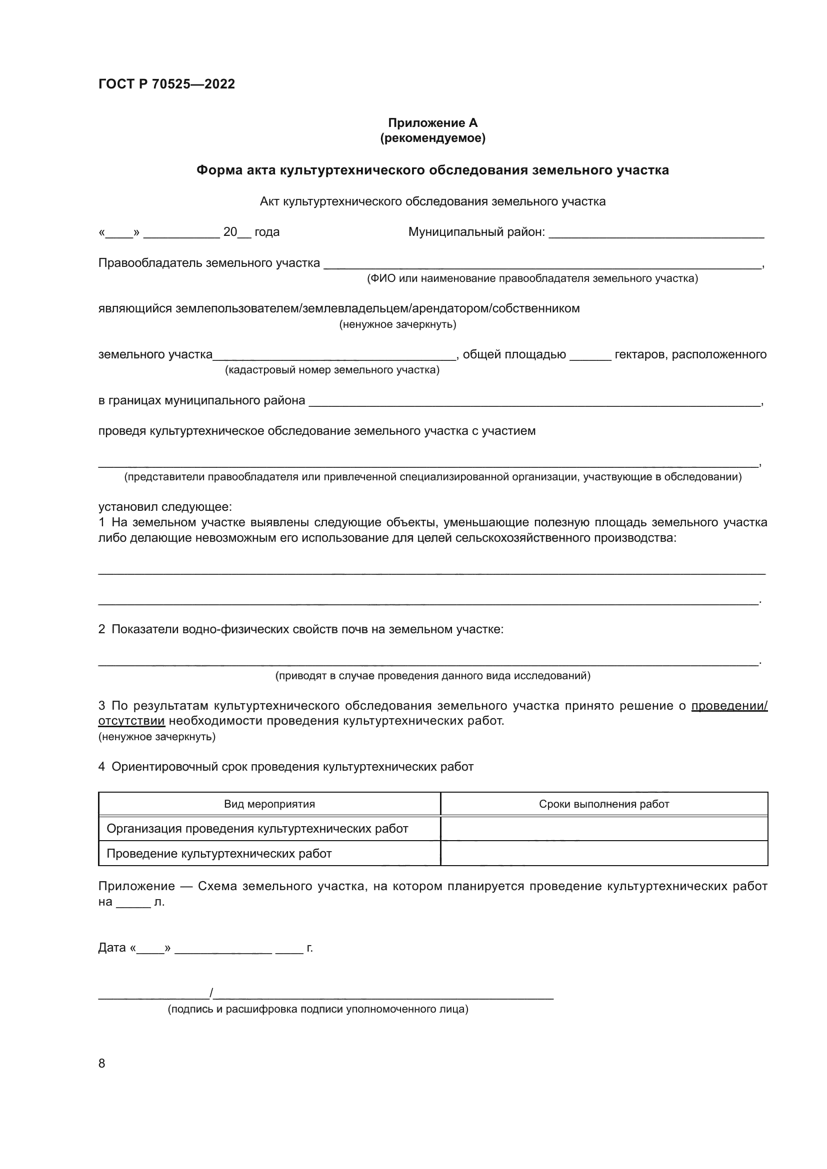 ГОСТ Р 70525-2022