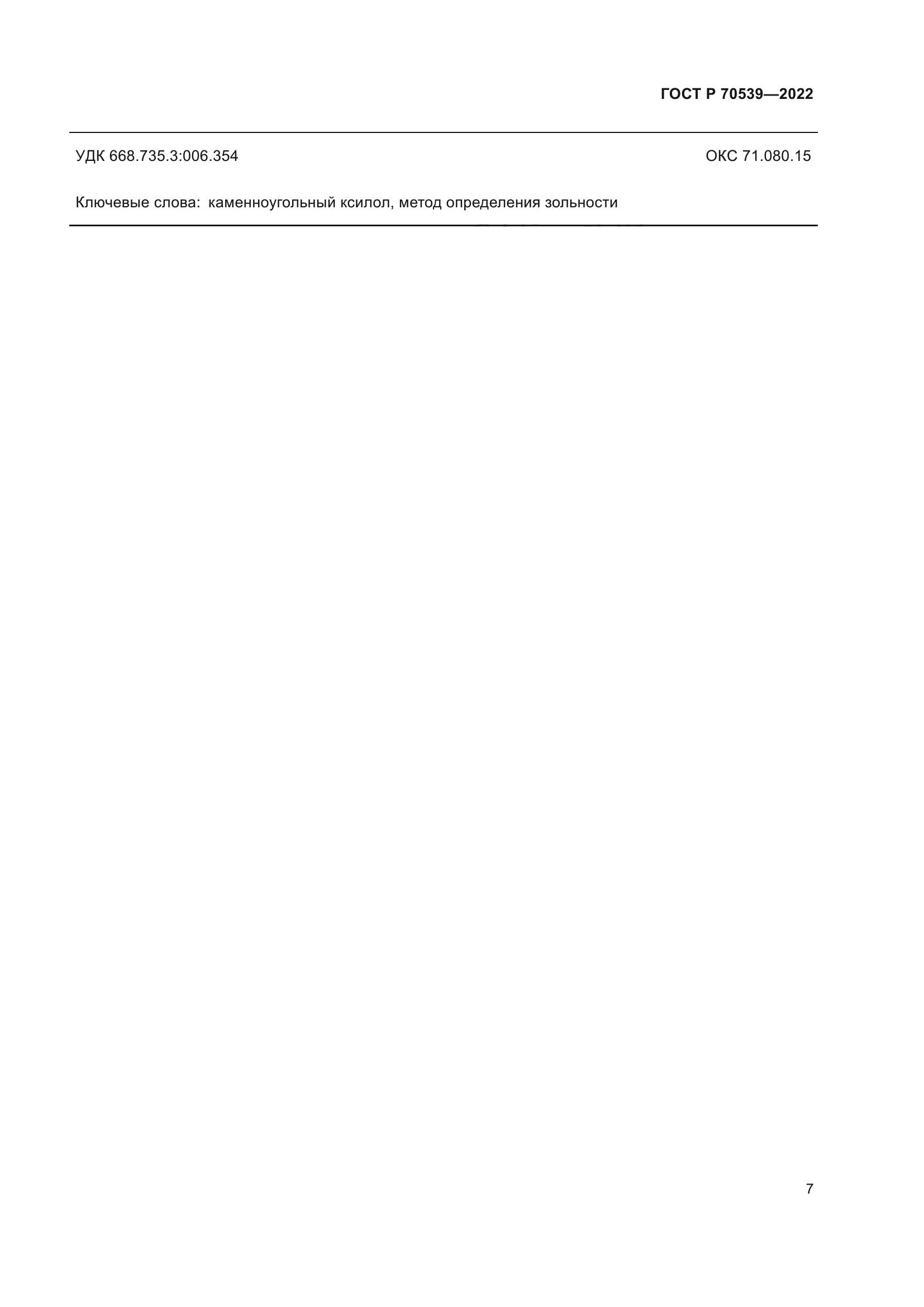 ГОСТ Р 70539-2022