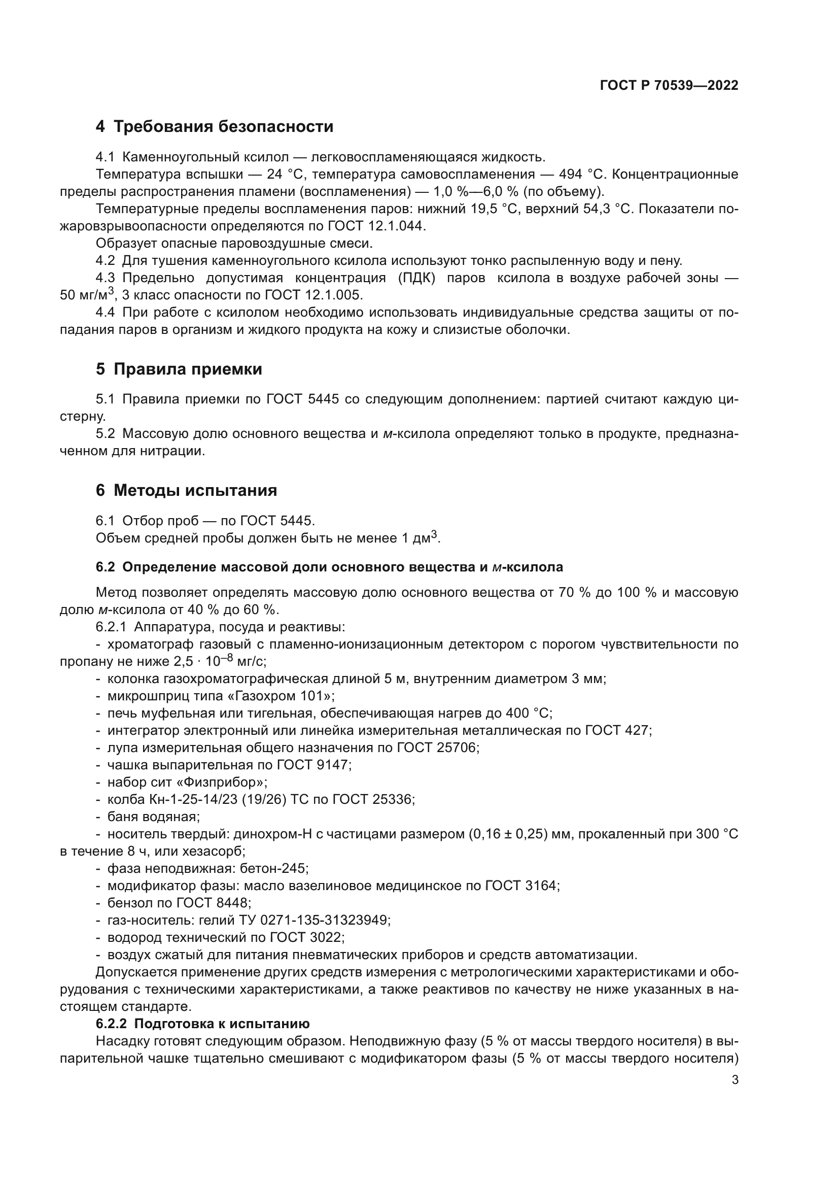 ГОСТ Р 70539-2022