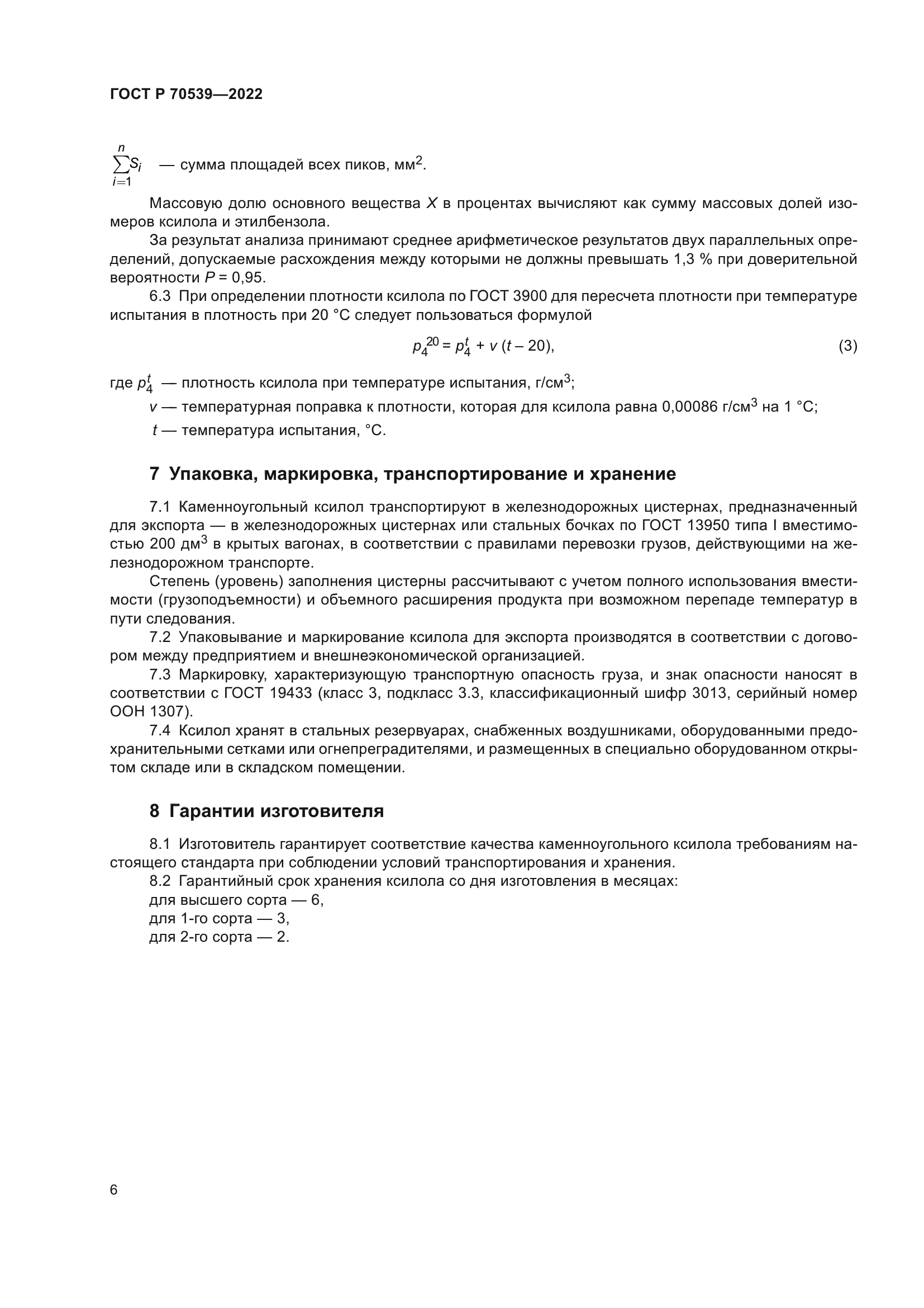 ГОСТ Р 70539-2022