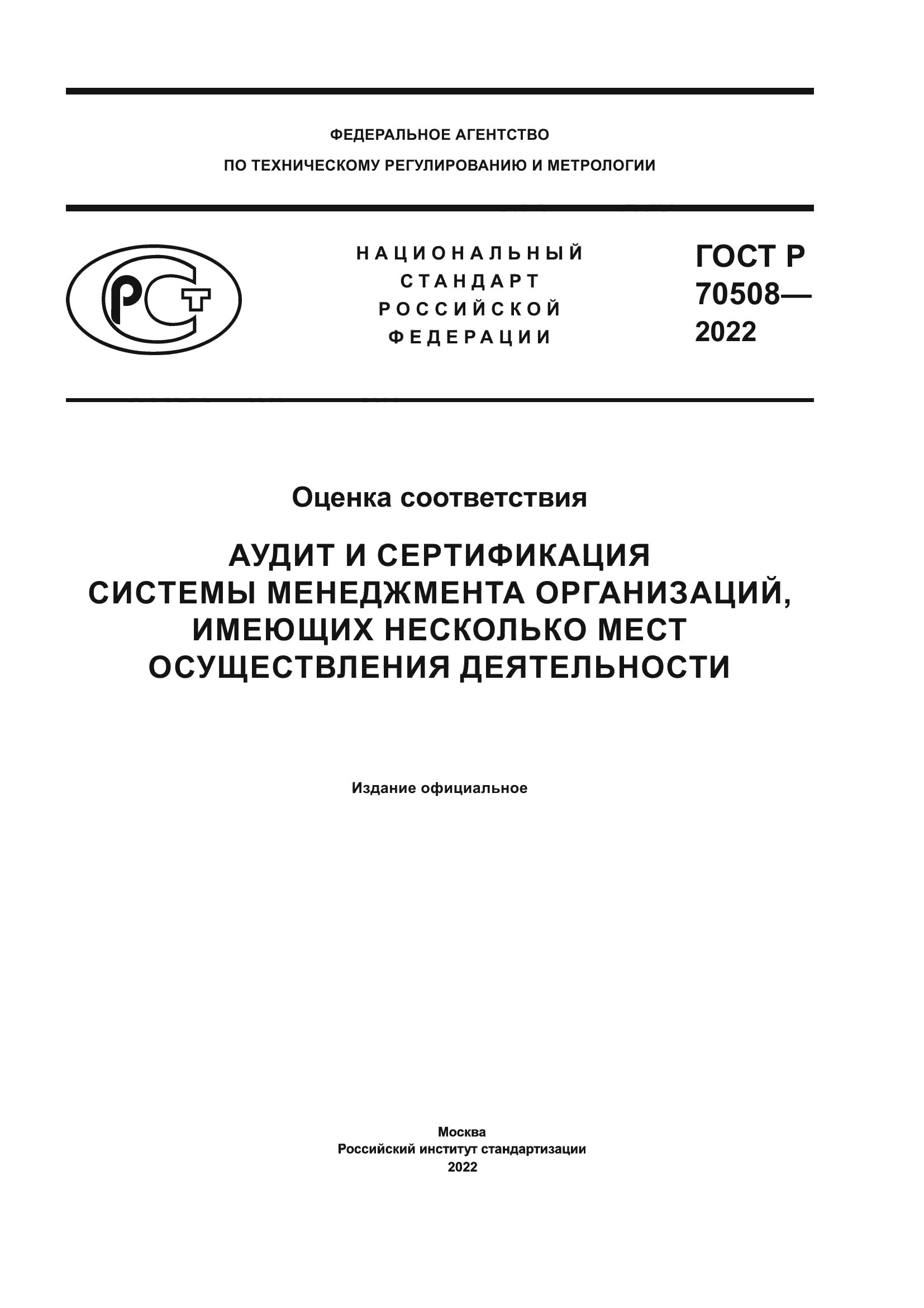 ГОСТ Р 70508-2022