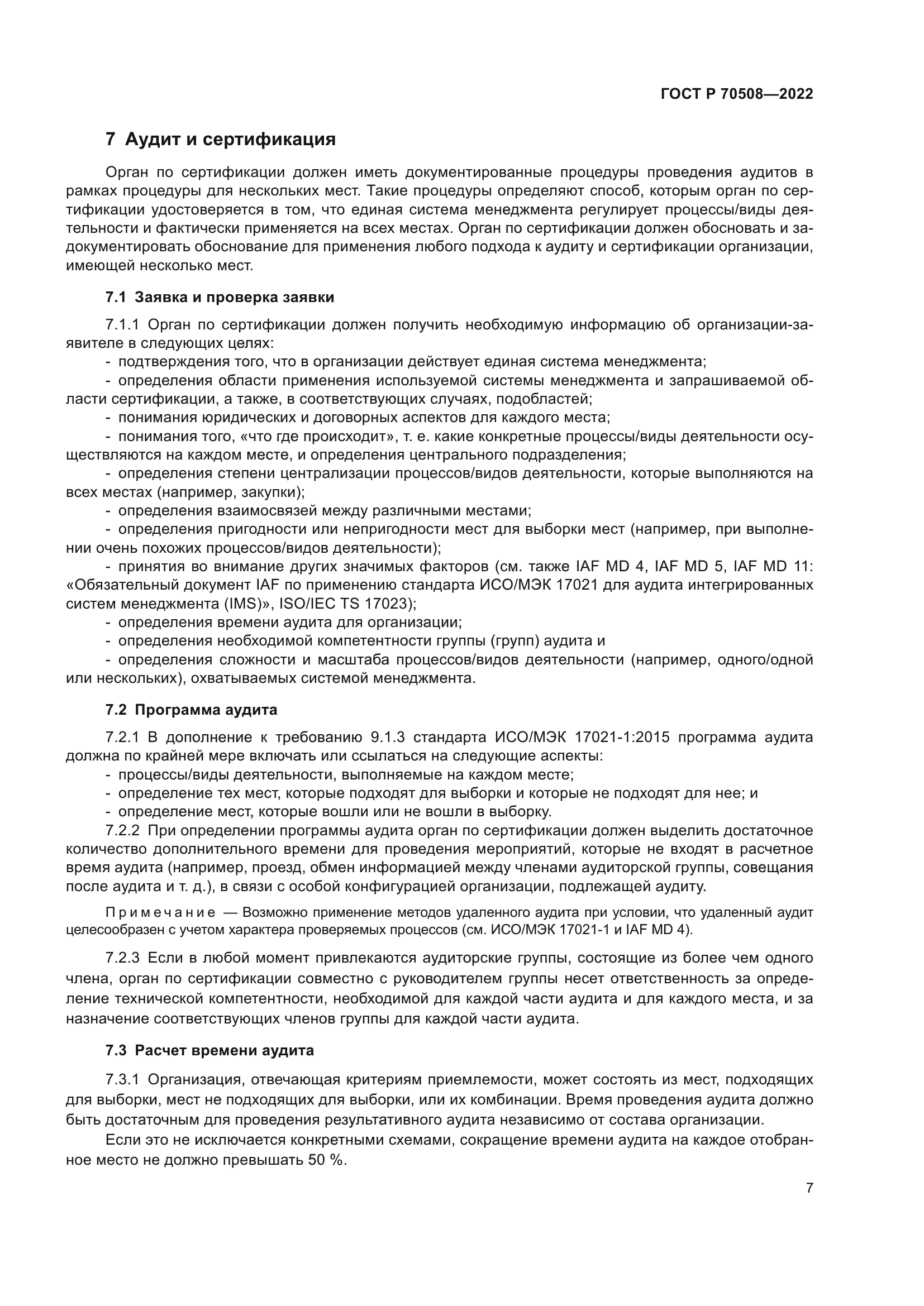 ГОСТ Р 70508-2022