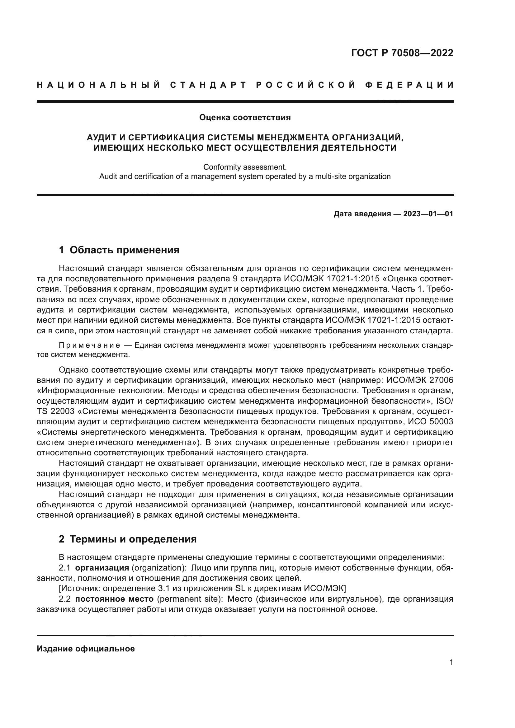 ГОСТ Р 70508-2022