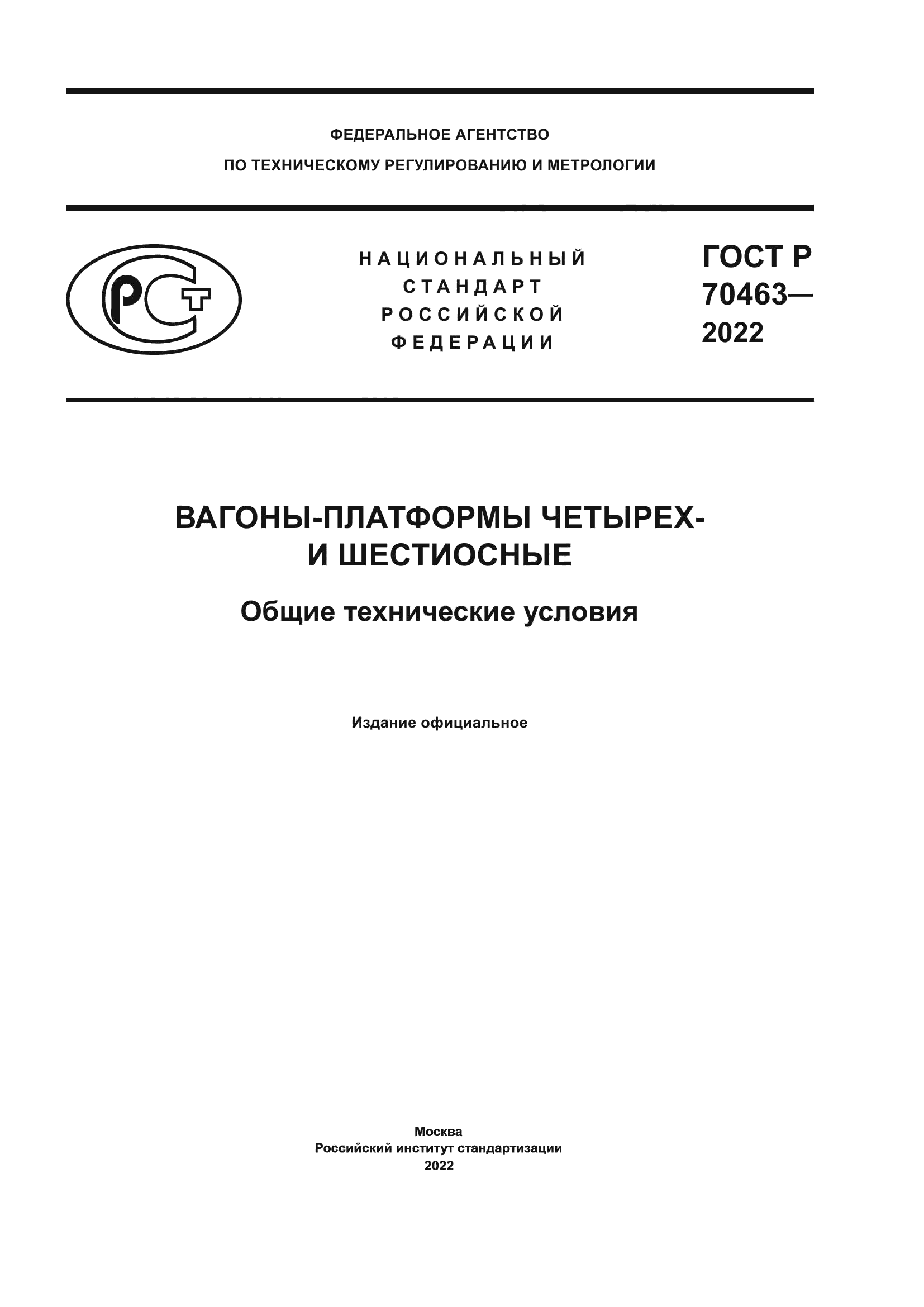 ГОСТ Р 70463-2022