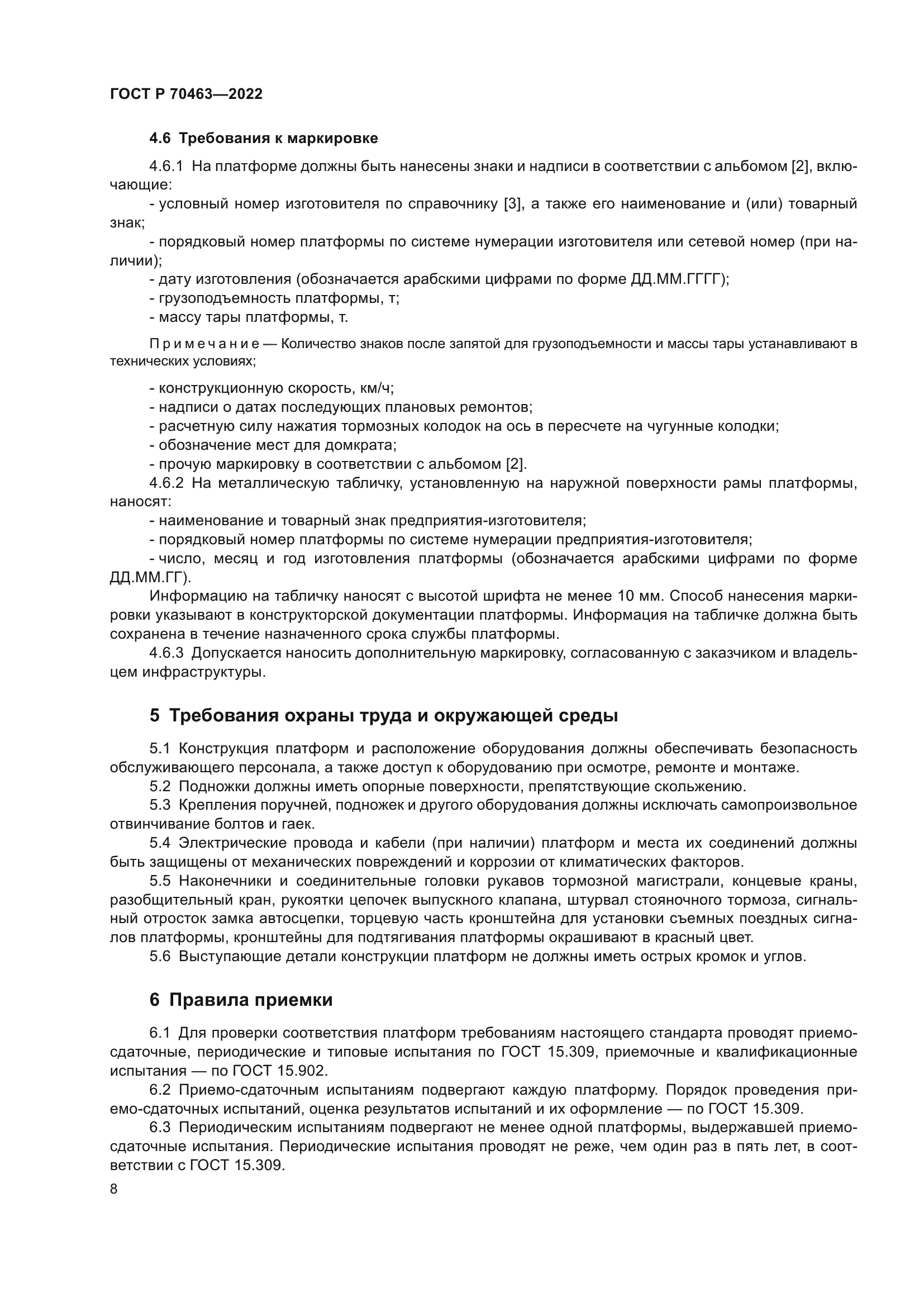 ГОСТ Р 70463-2022