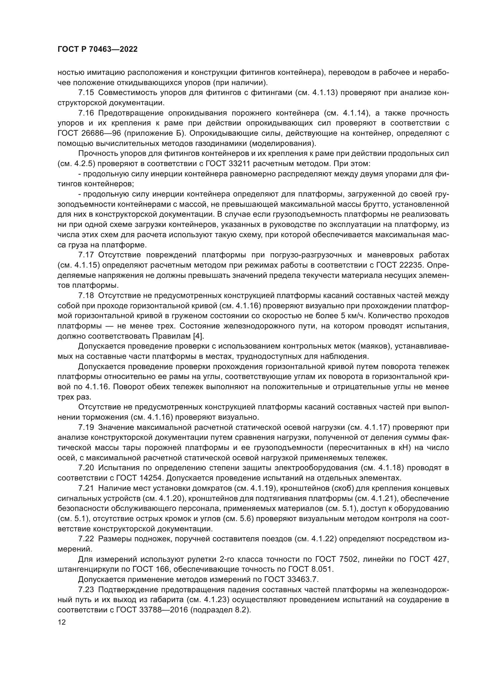 ГОСТ Р 70463-2022