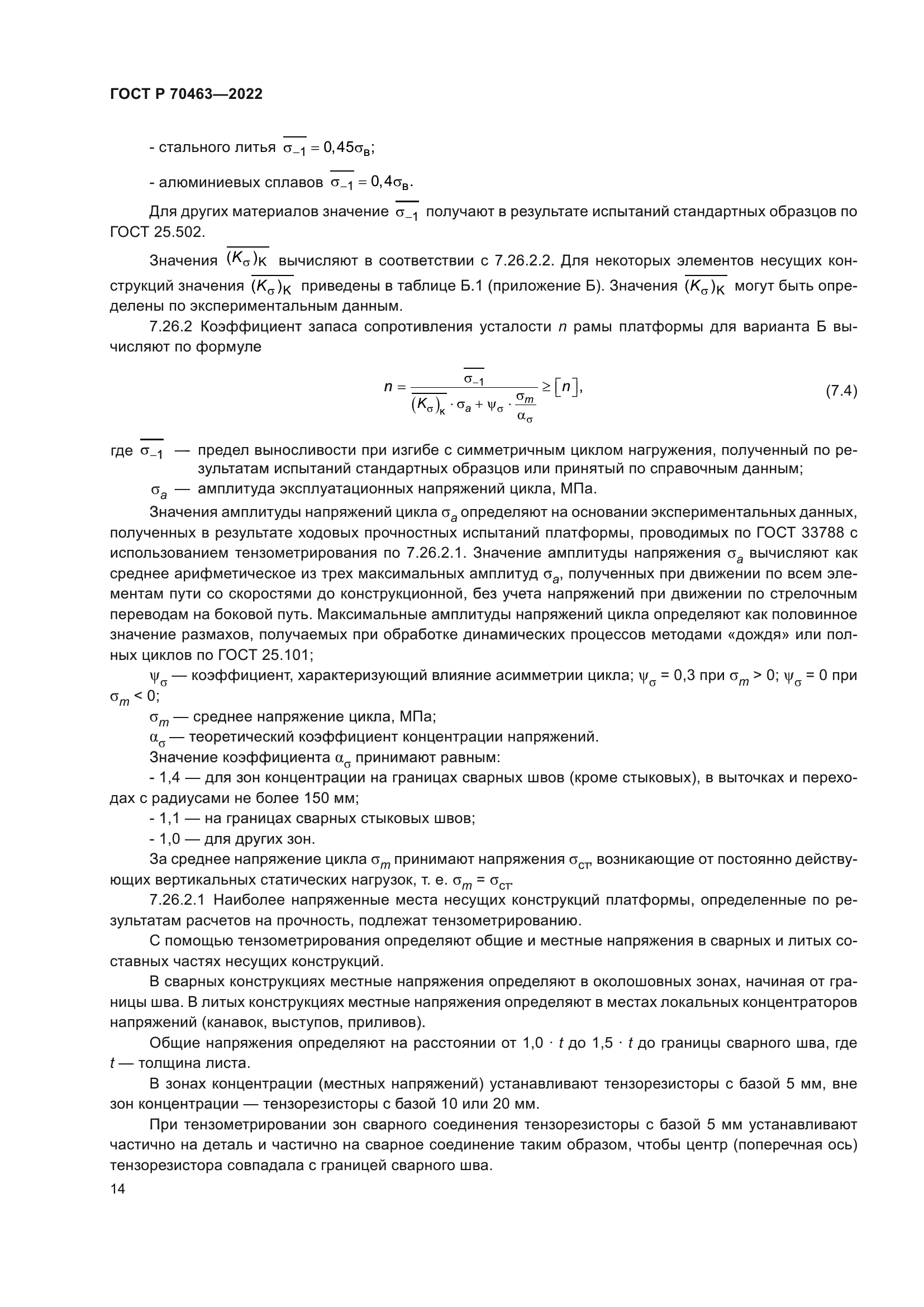 ГОСТ Р 70463-2022