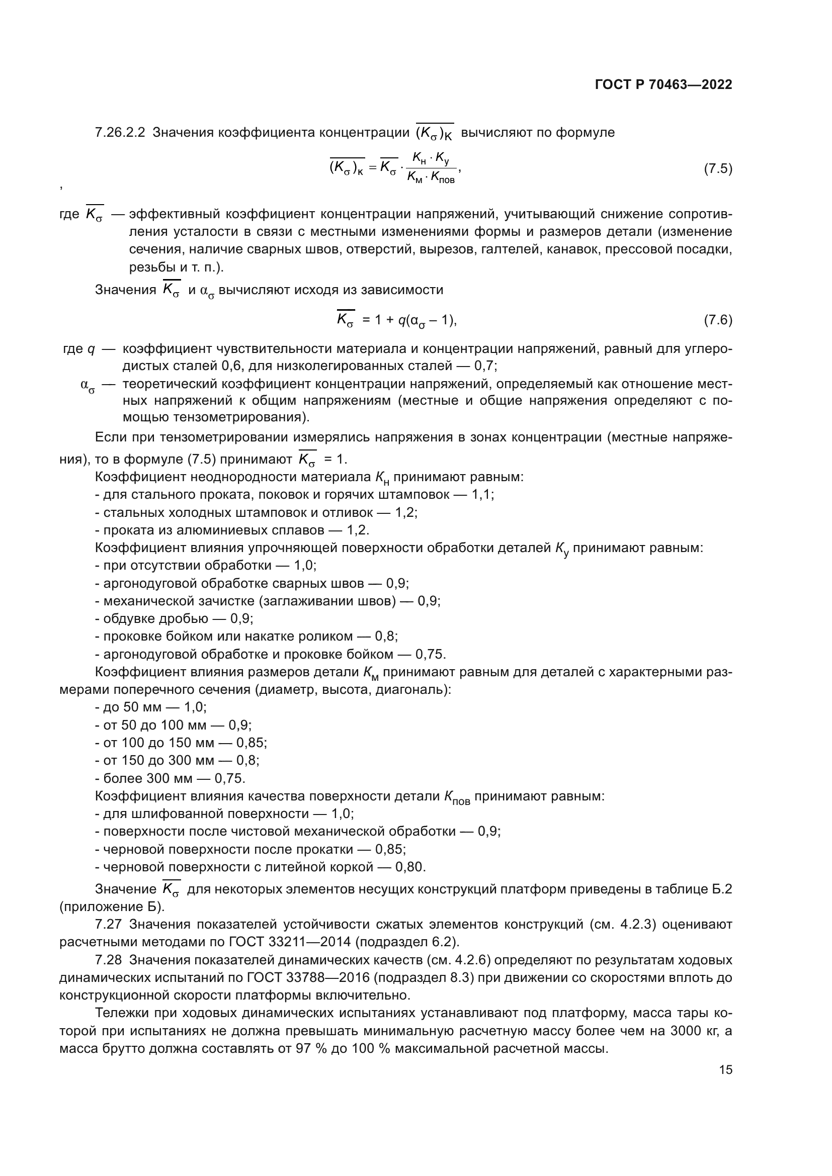 ГОСТ Р 70463-2022