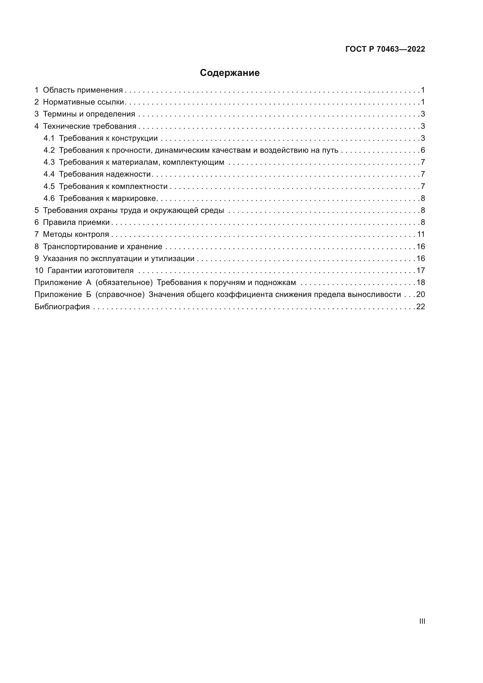 ГОСТ Р 70463-2022
