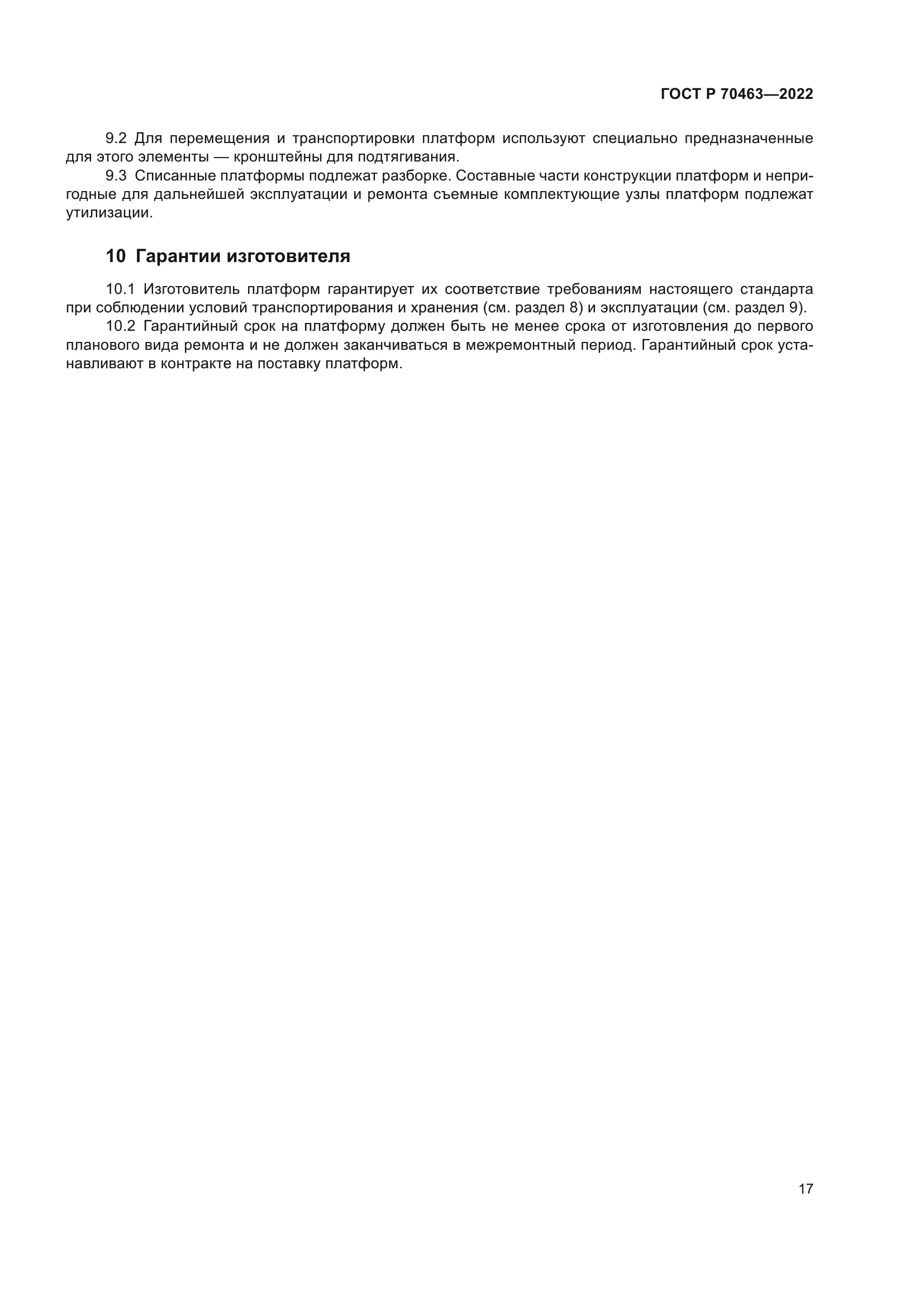 ГОСТ Р 70463-2022