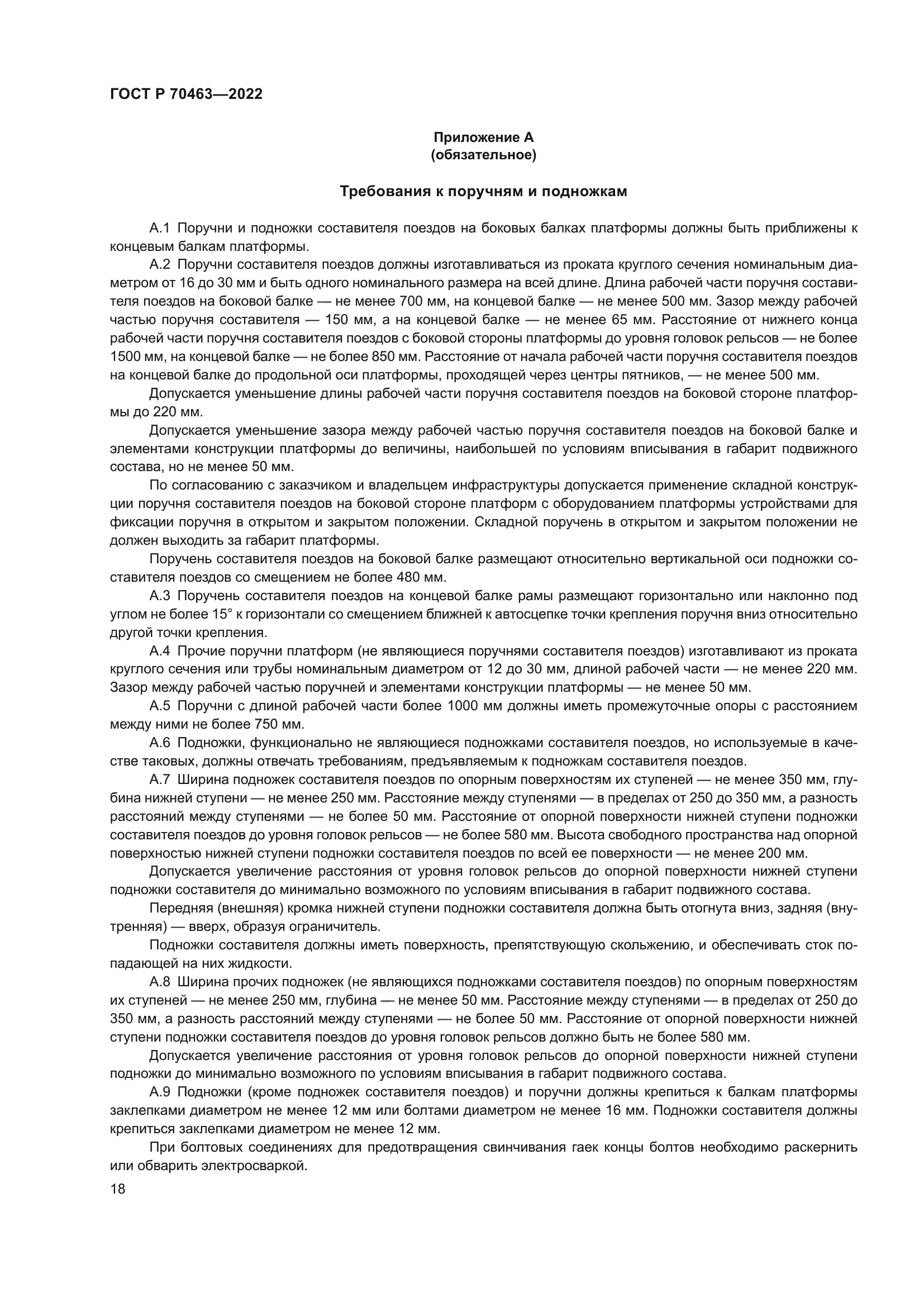 ГОСТ Р 70463-2022