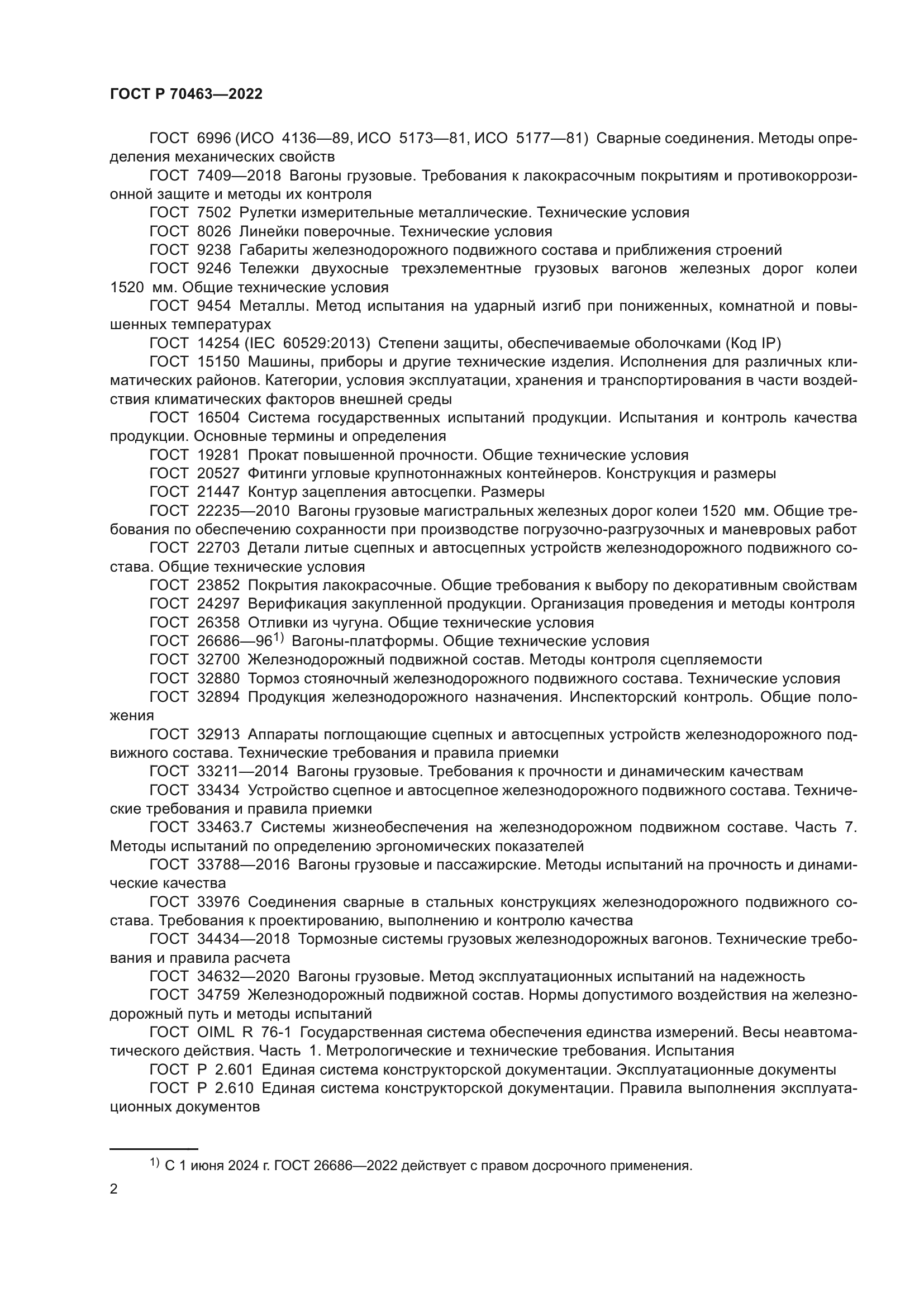 ГОСТ Р 70463-2022