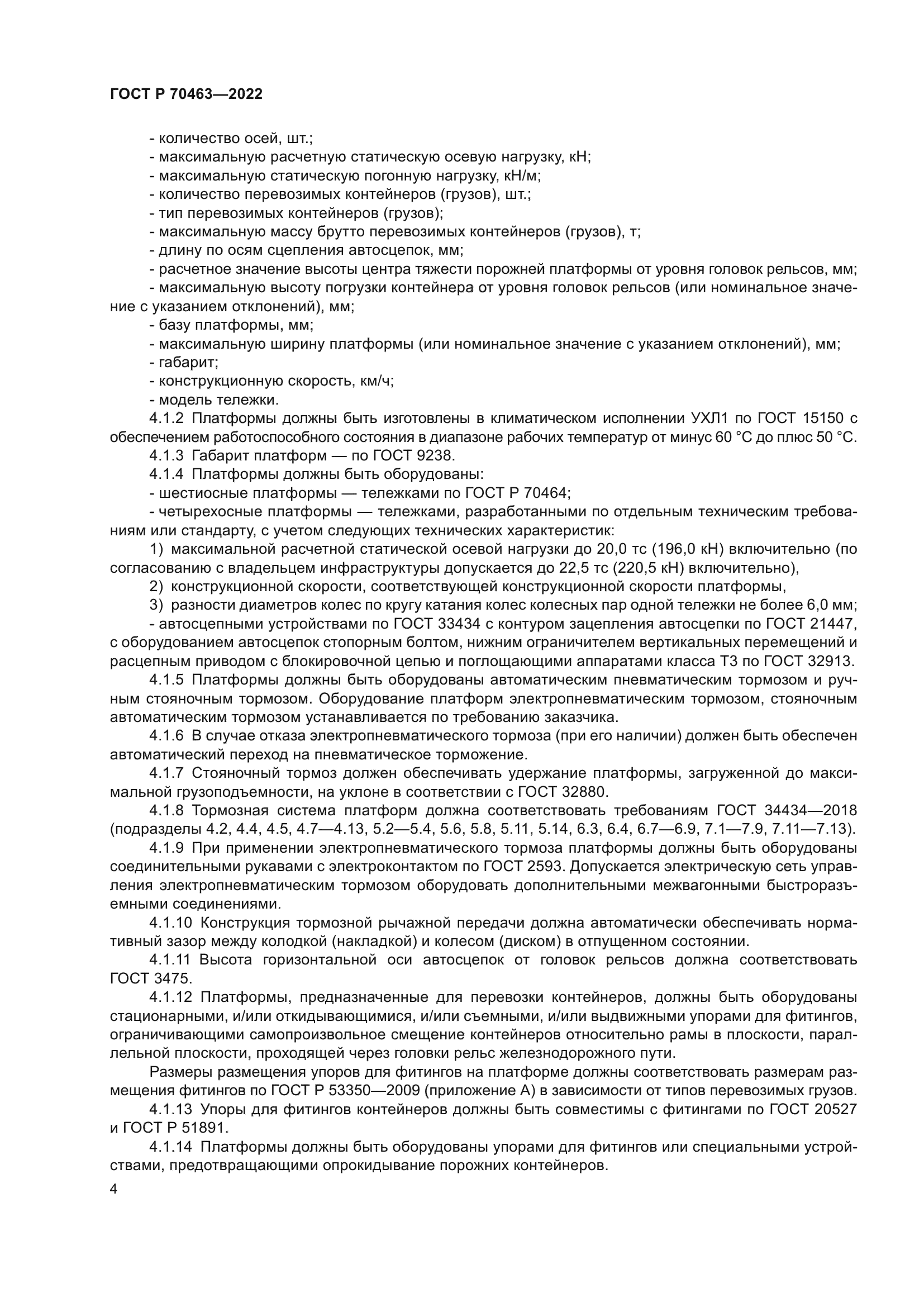 ГОСТ Р 70463-2022