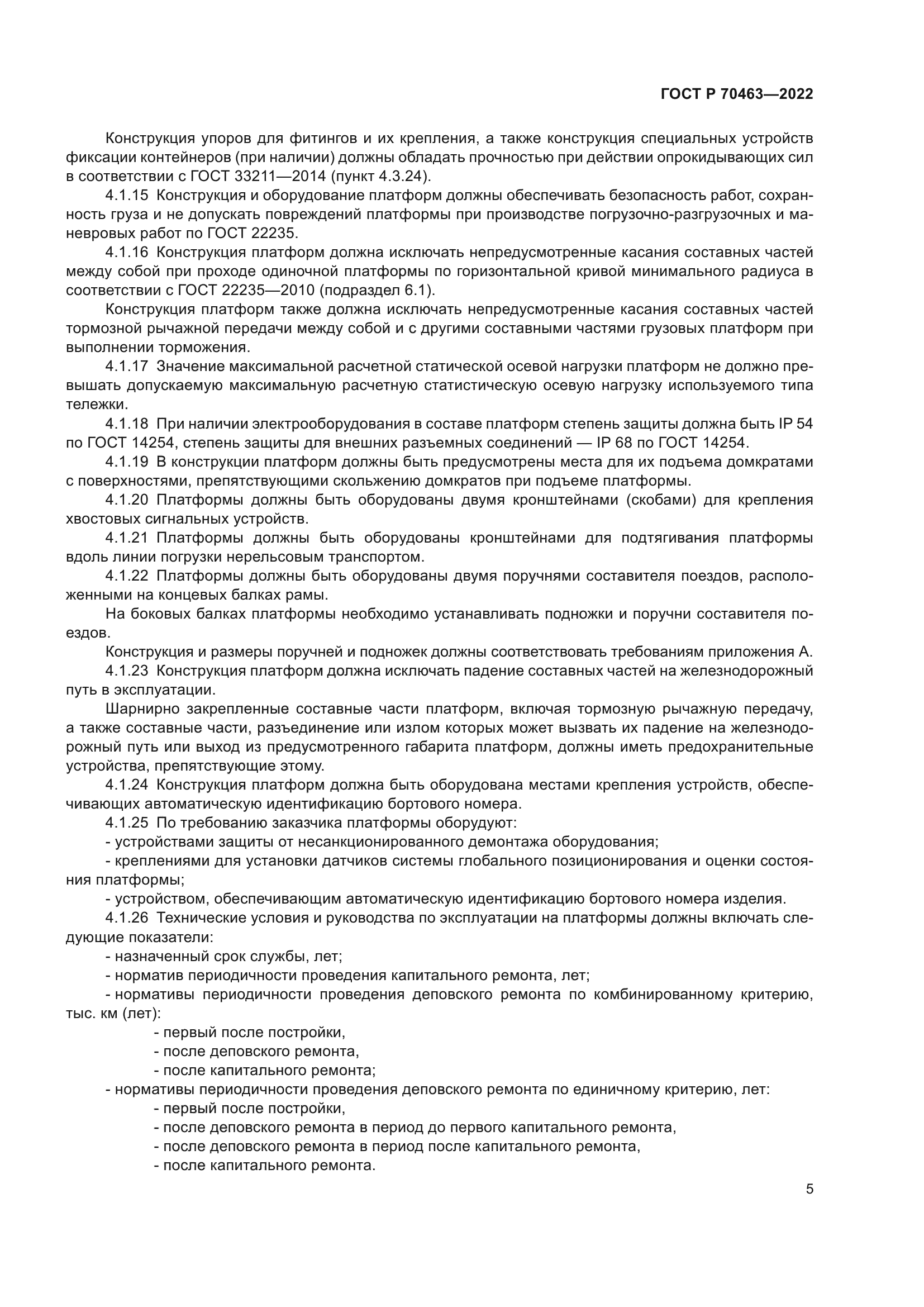 ГОСТ Р 70463-2022