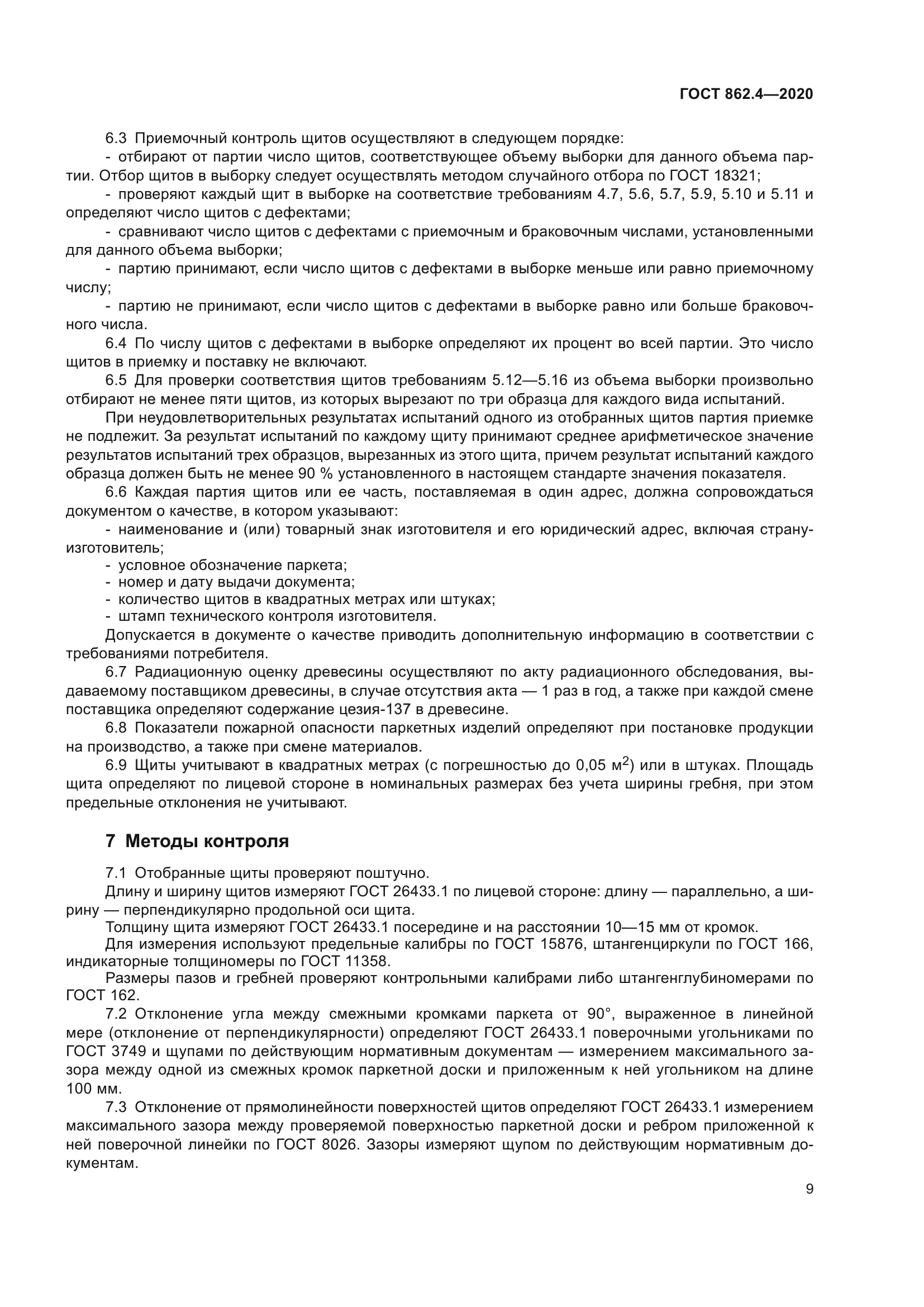 ГОСТ 862.4-2020