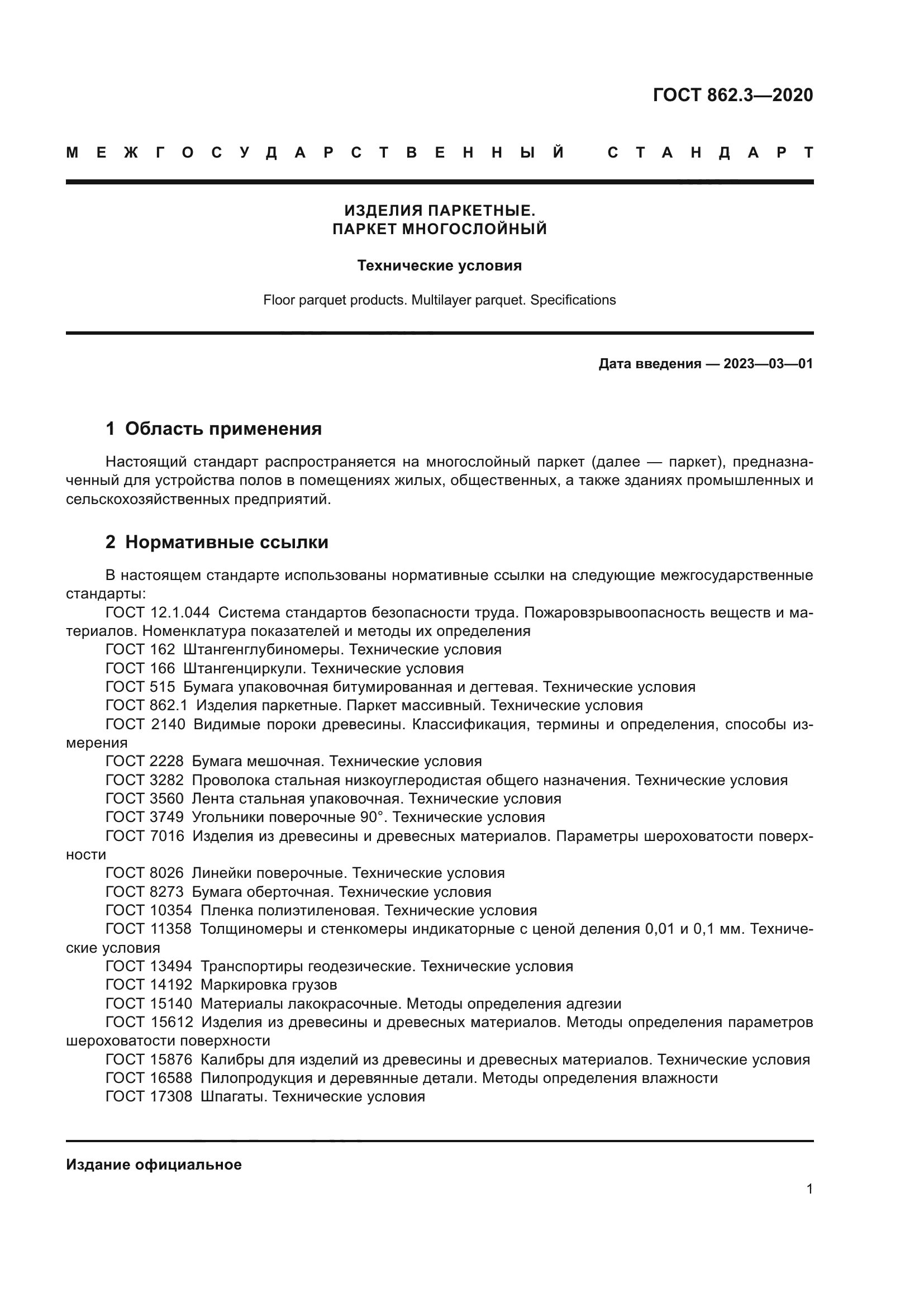 ГОСТ 862.3-2020