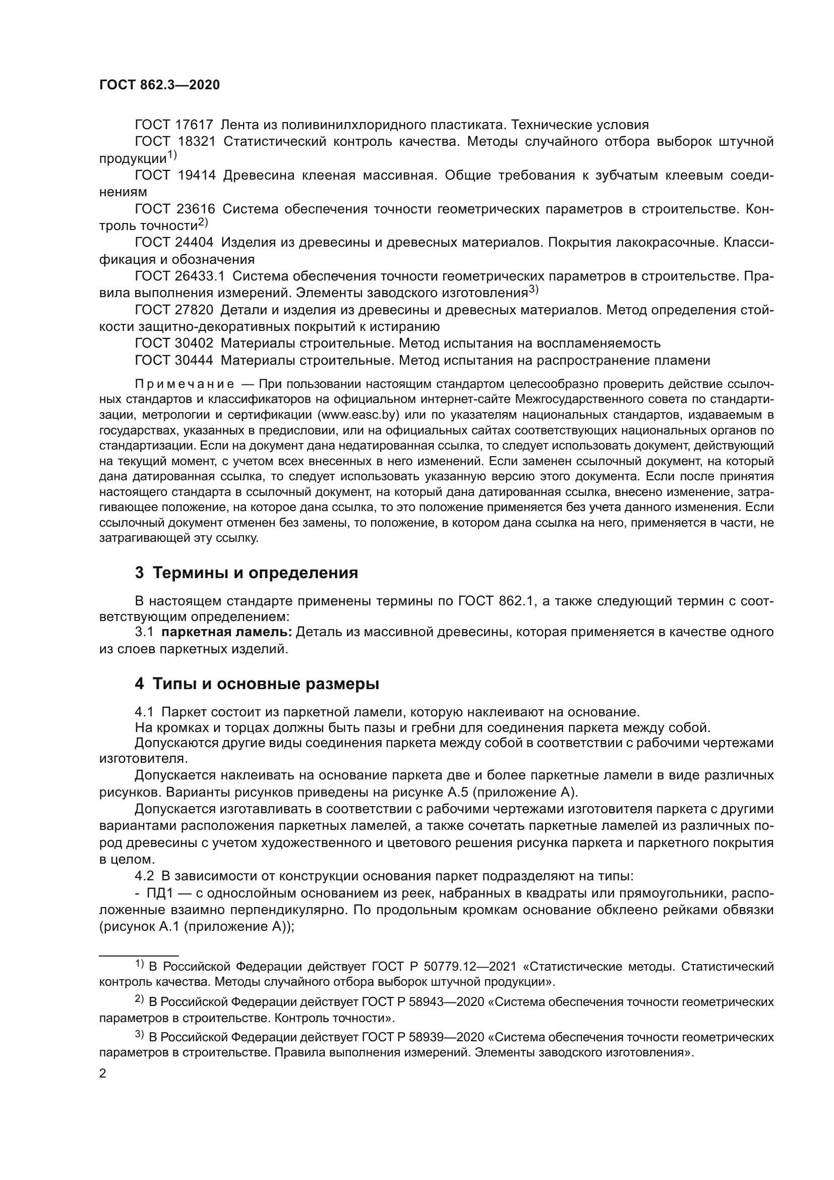 ГОСТ 862.3-2020