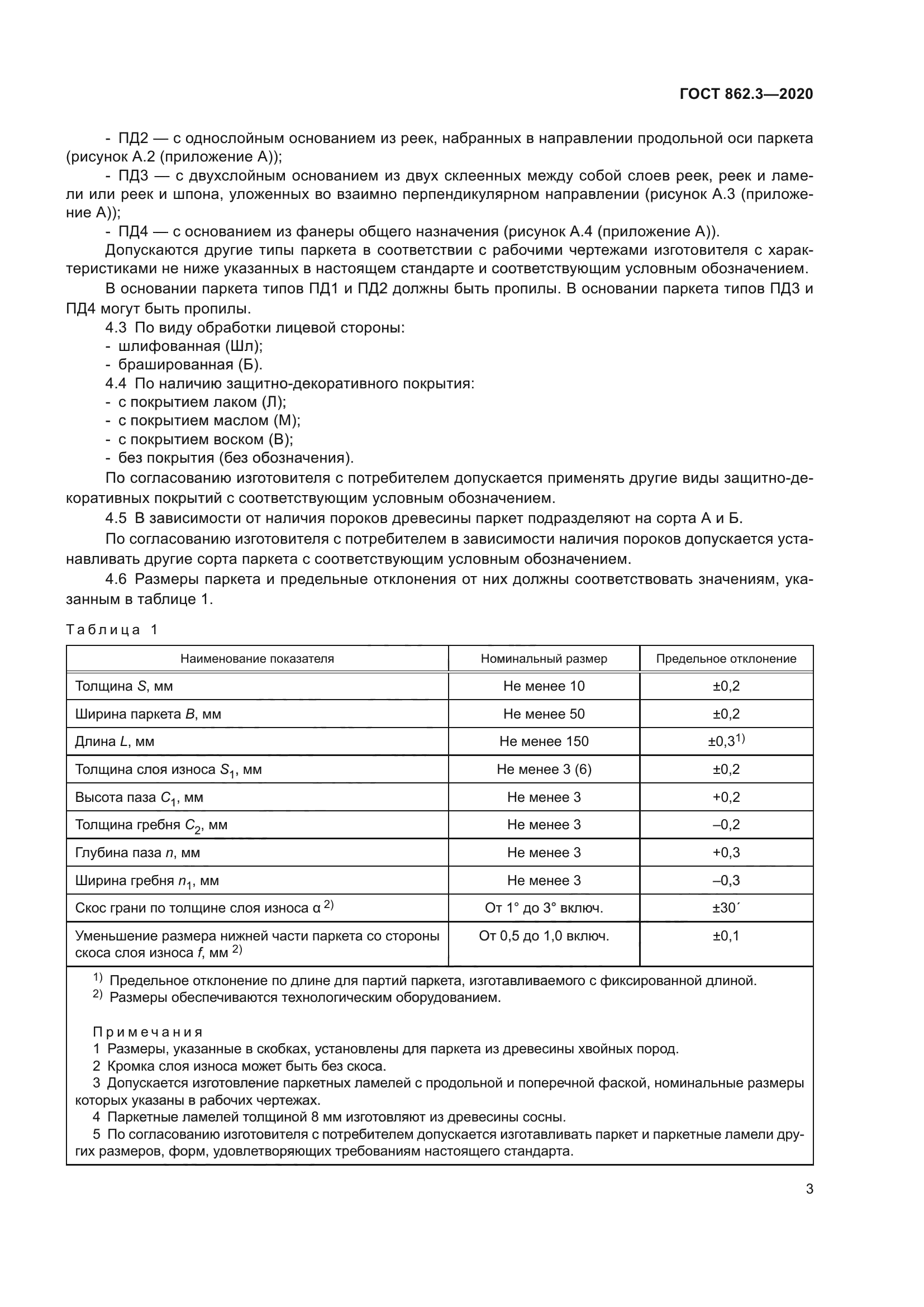 ГОСТ 862.3-2020