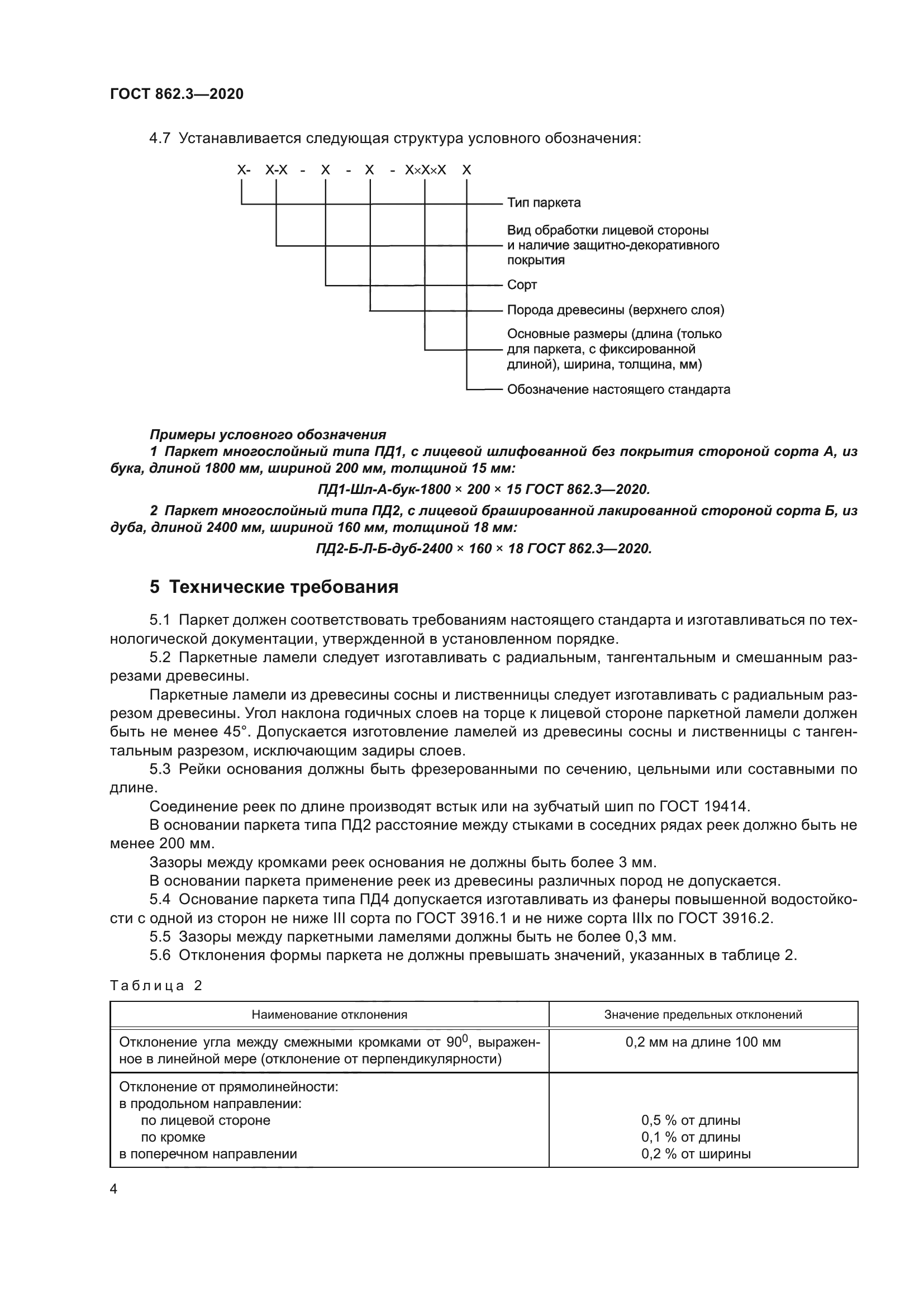 ГОСТ 862.3-2020
