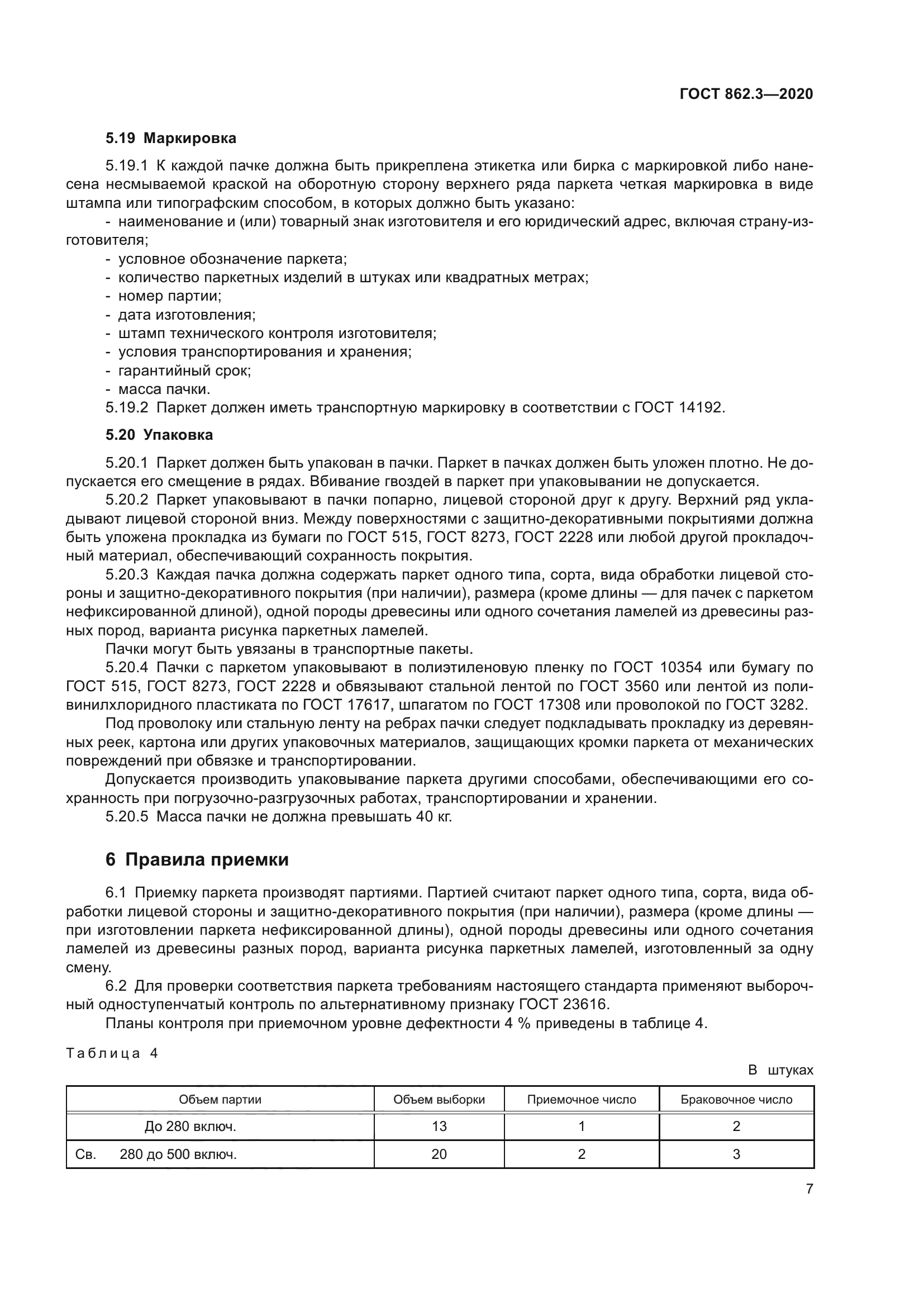 ГОСТ 862.3-2020
