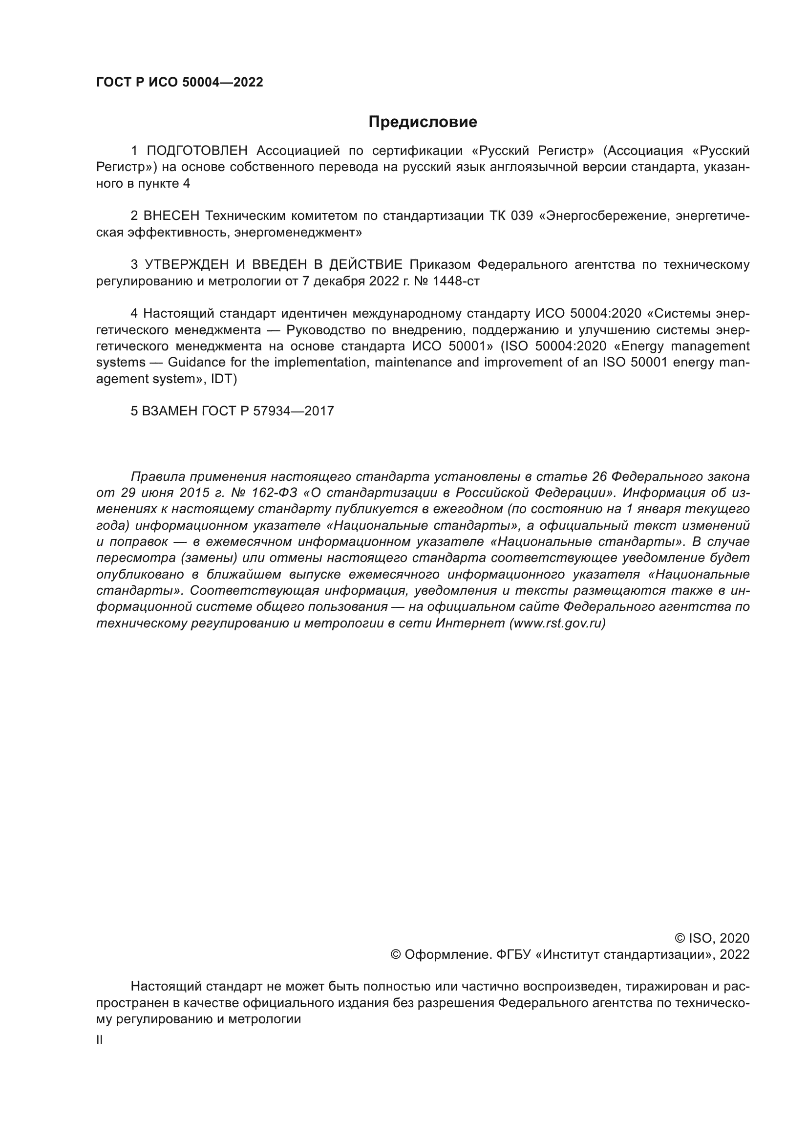 ГОСТ Р ИСО 50004-2022