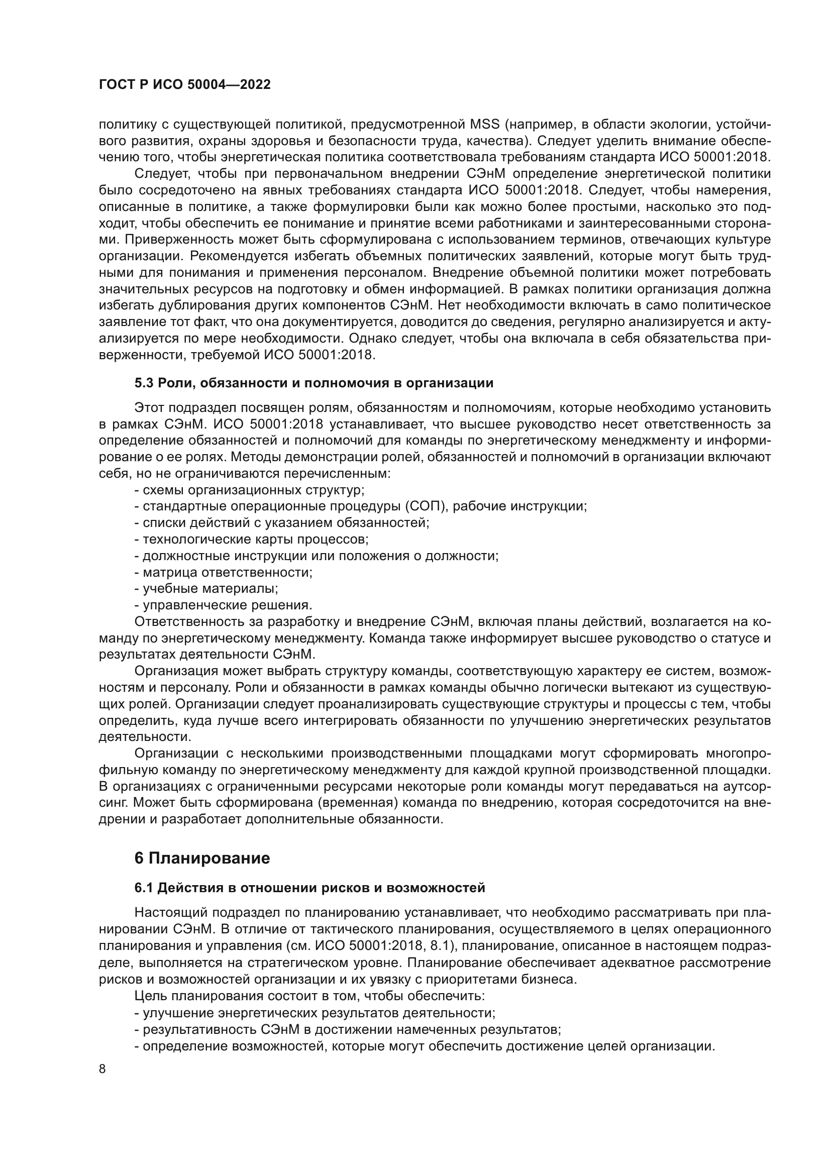 ГОСТ Р ИСО 50004-2022