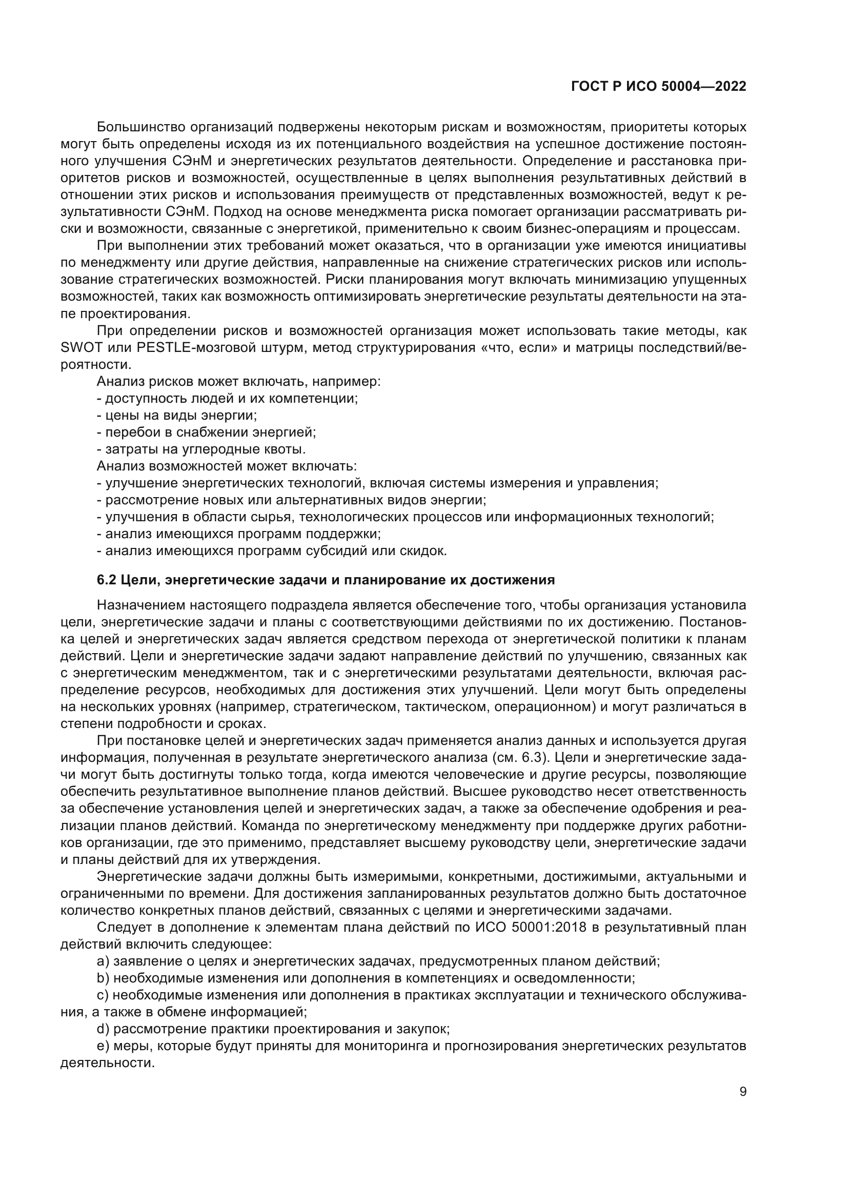 ГОСТ Р ИСО 50004-2022