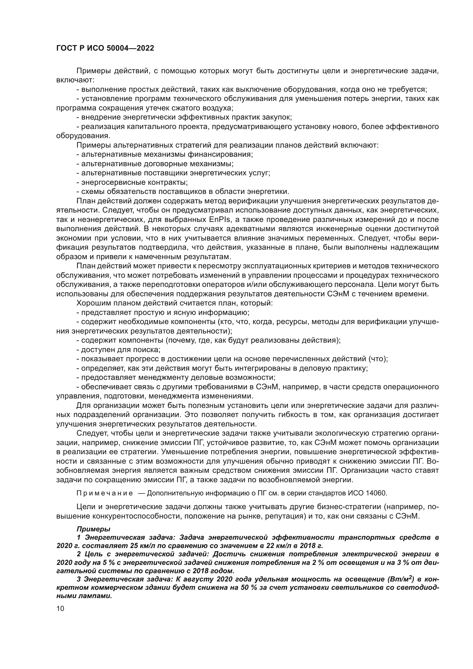 ГОСТ Р ИСО 50004-2022
